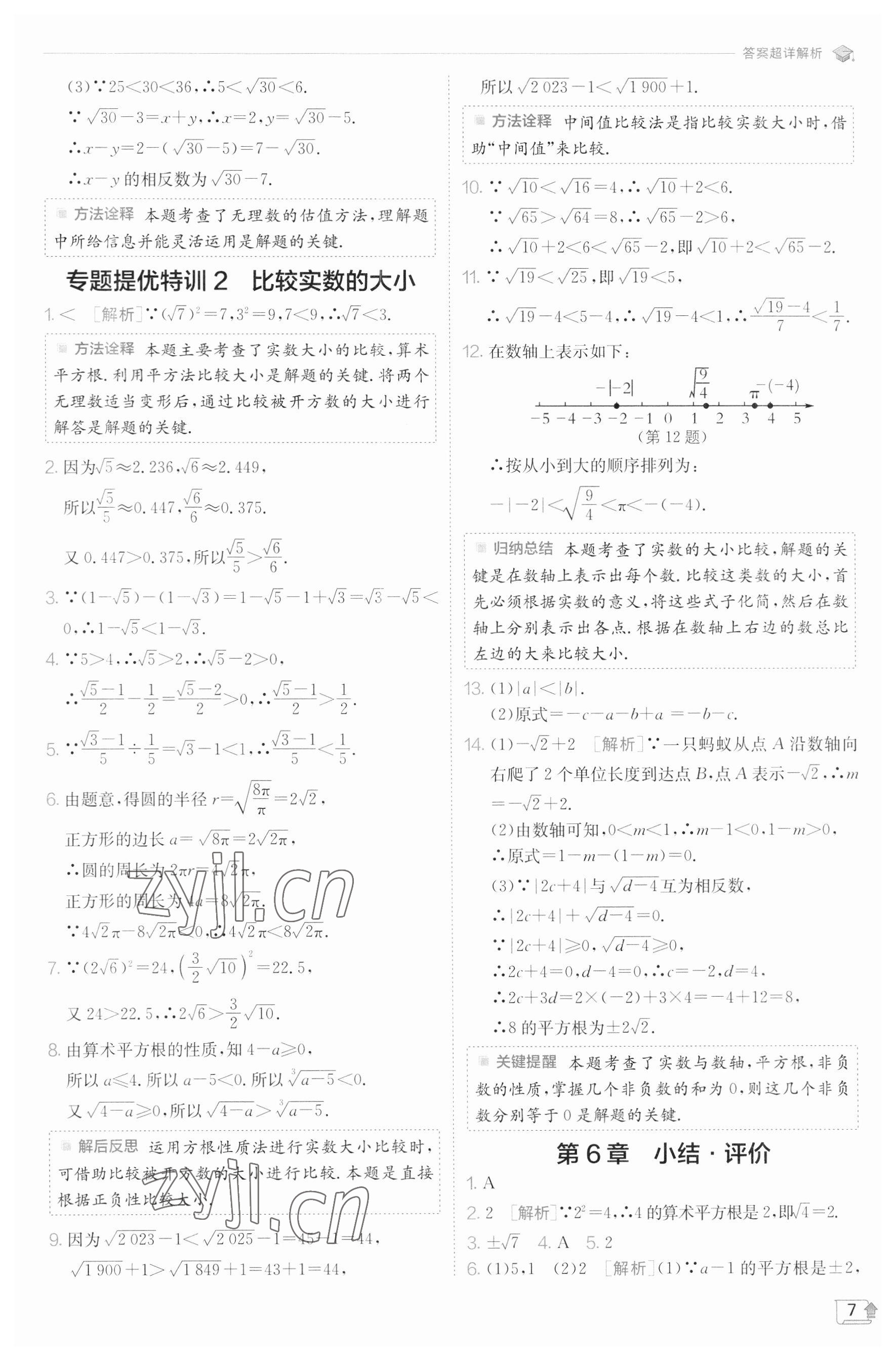 2023年实验班提优训练七年级数学下册沪科版 参考答案第7页