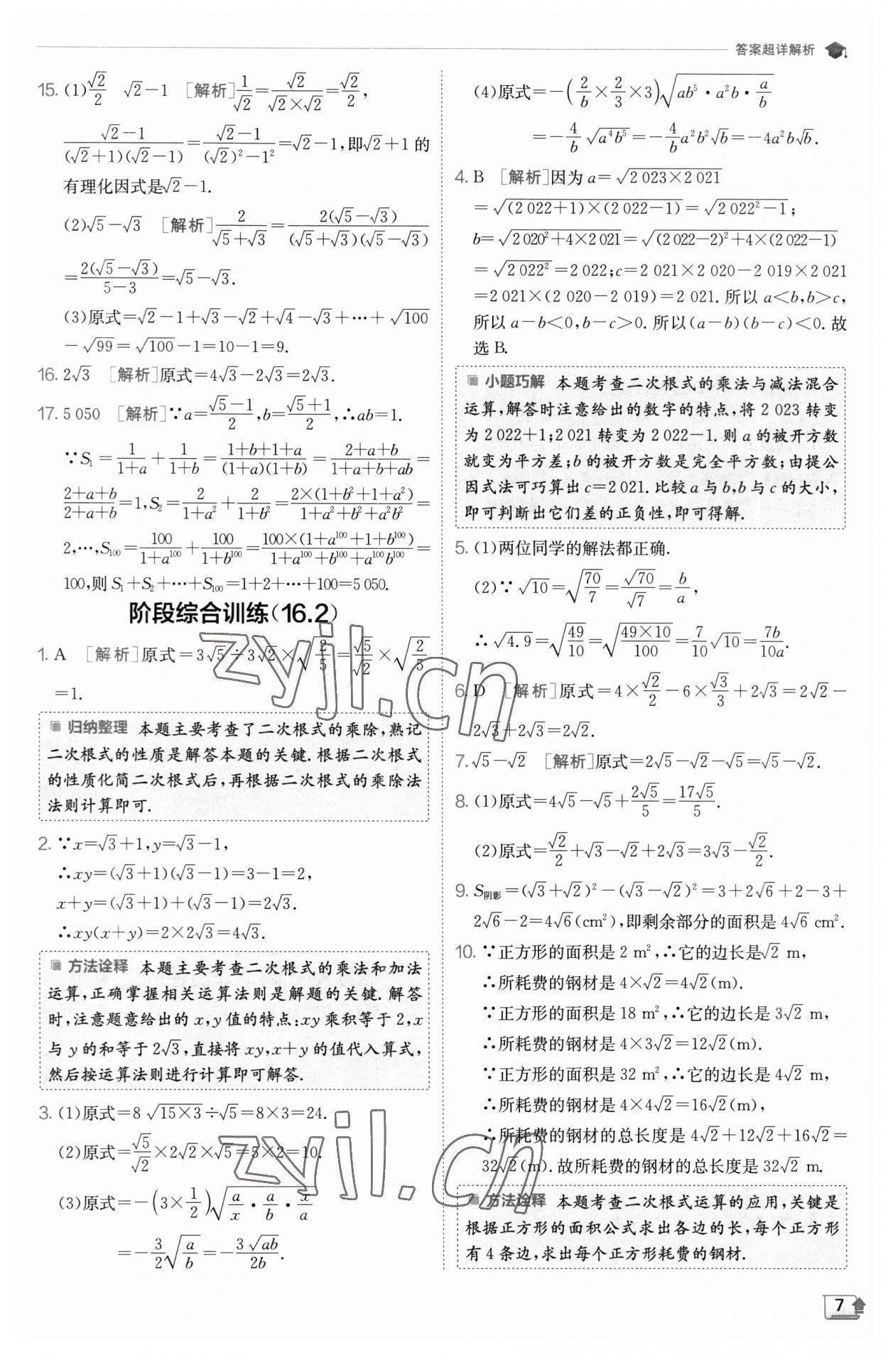 2023年实验班提优训练八年级数学下册沪科版 参考答案第7页