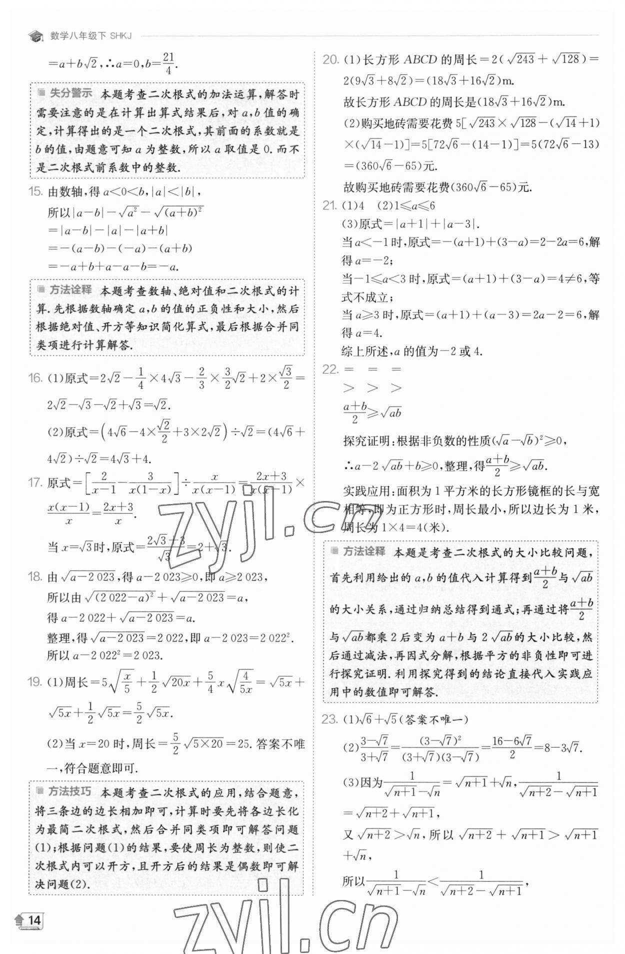 2023年实验班提优训练八年级数学下册沪科版 参考答案第14页