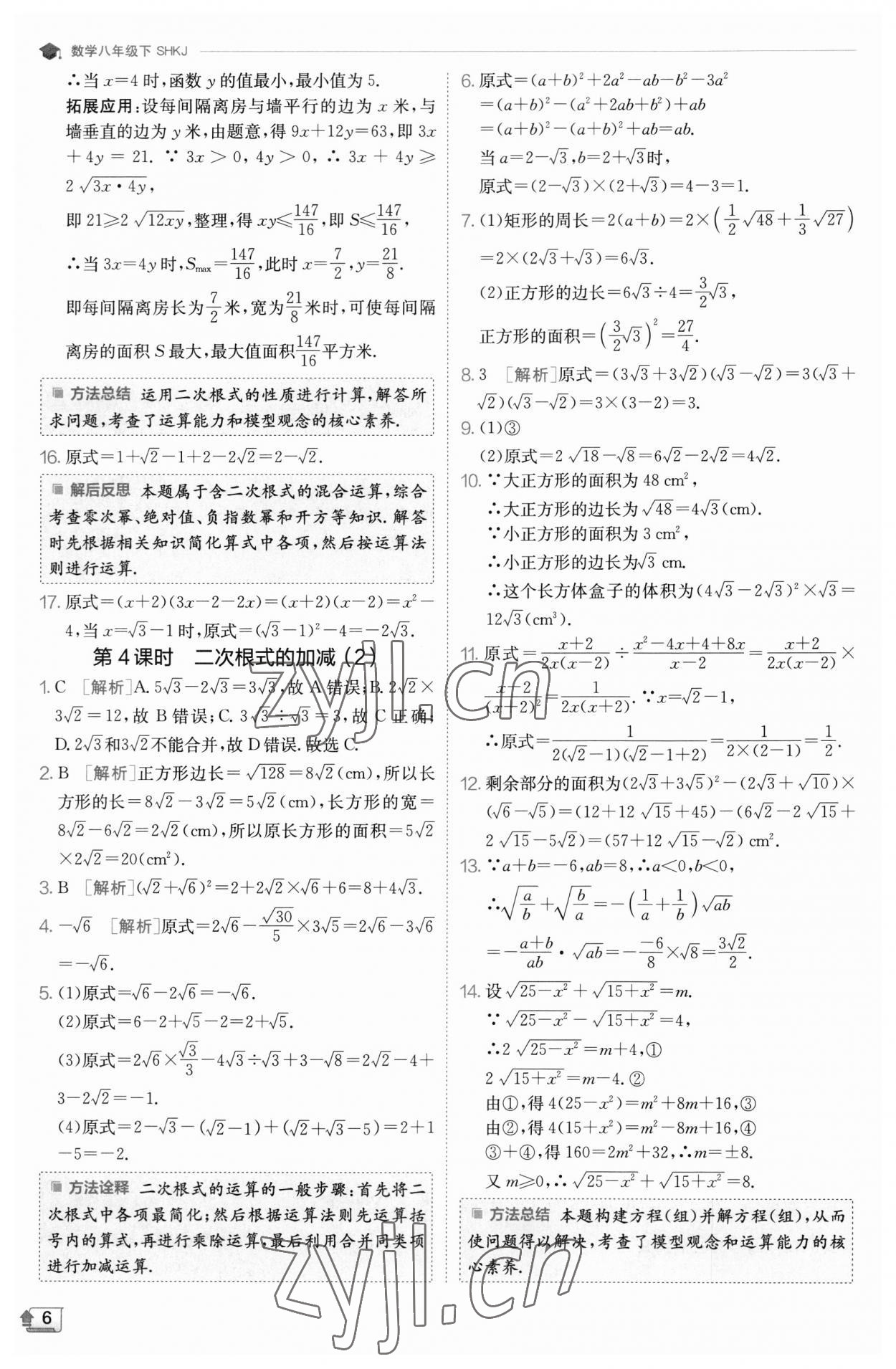 2023年实验班提优训练八年级数学下册沪科版 参考答案第6页