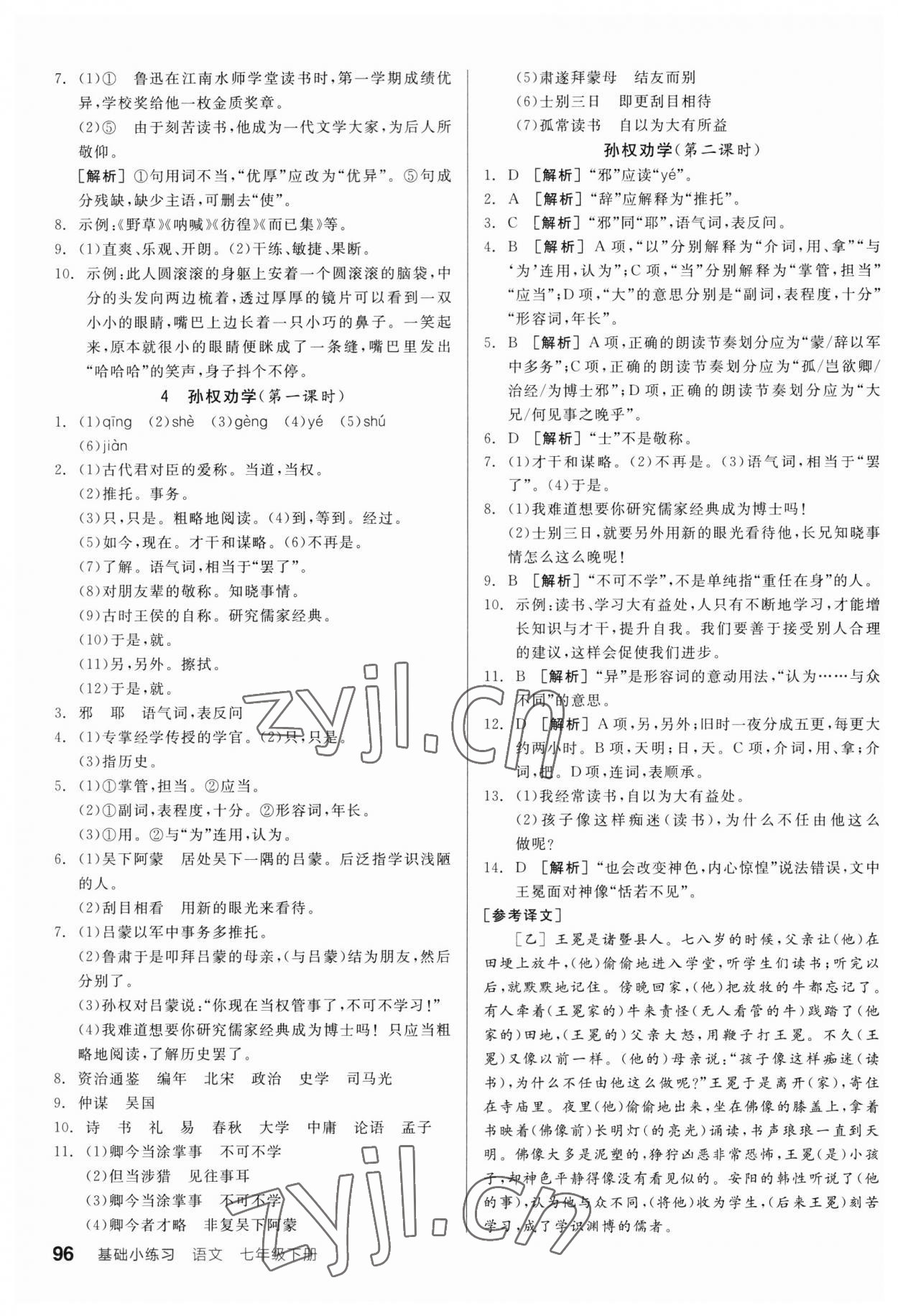 2023年全品基礎(chǔ)小練習(xí)七年級(jí)語(yǔ)文下冊(cè)人教版 第2頁(yè)