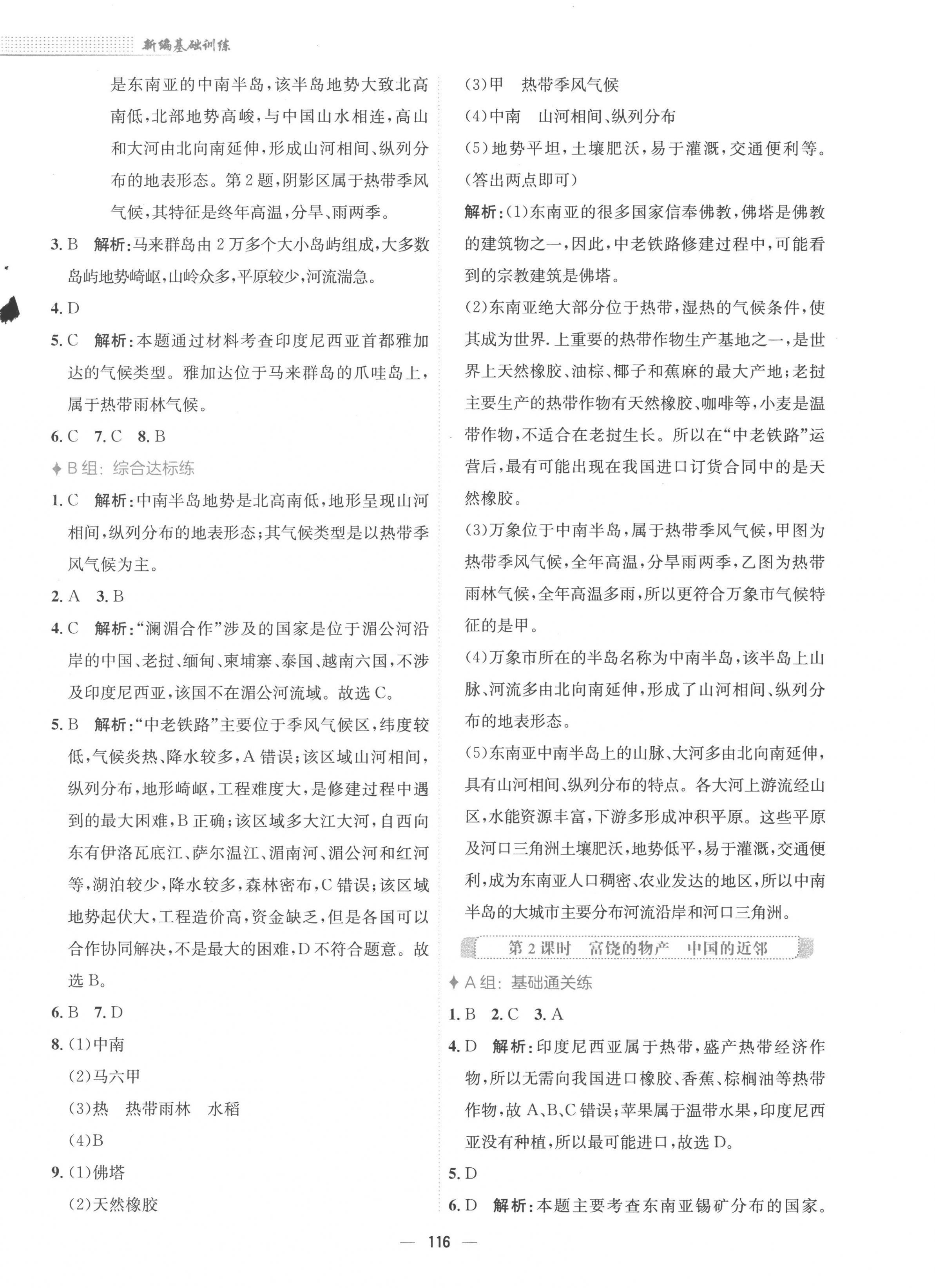 2023年新編基礎(chǔ)訓(xùn)練七年級(jí)地理下冊(cè)湘教版 第4頁(yè)