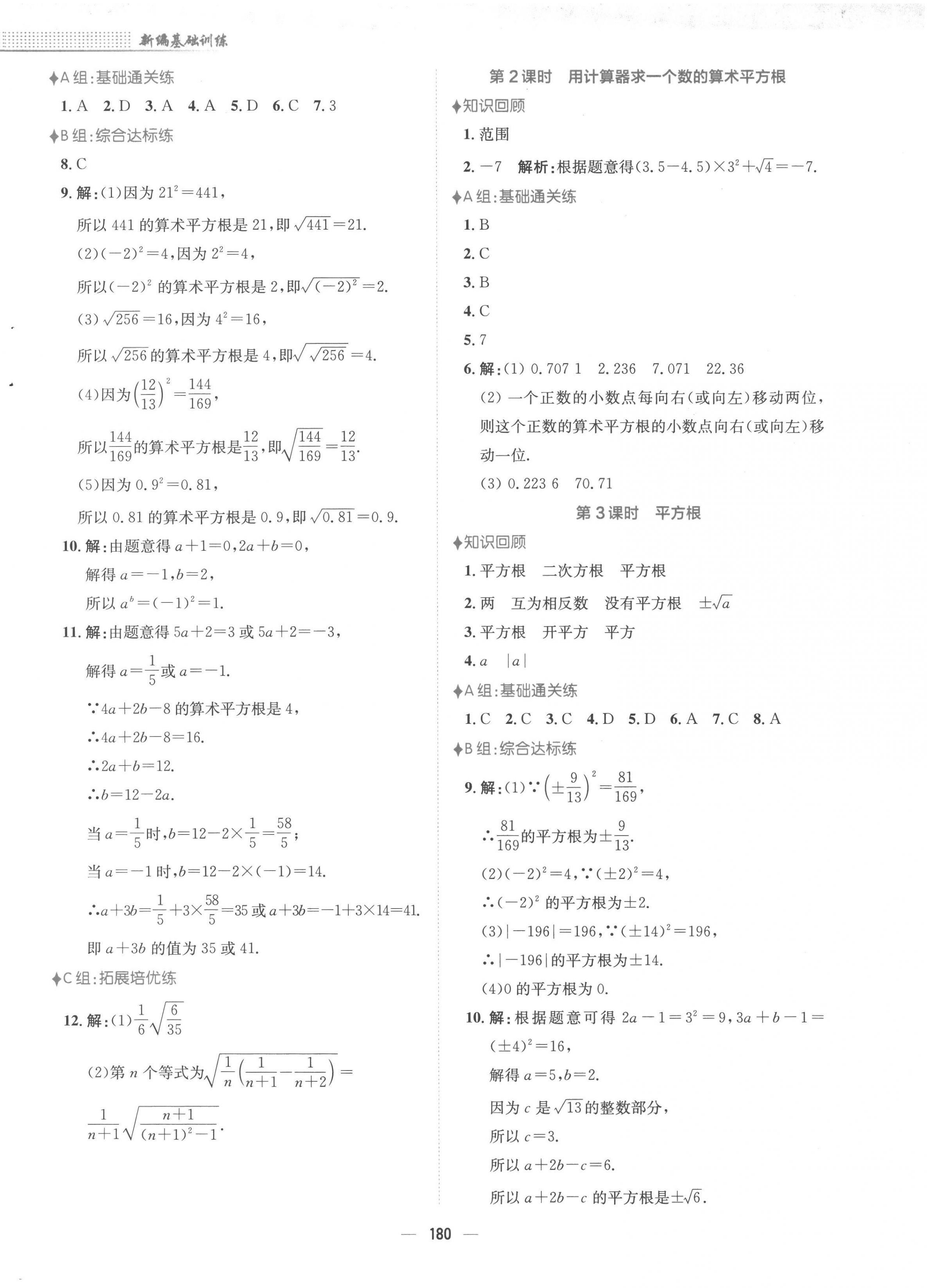 2023年新编基础训练七年级数学下册人教版 第12页