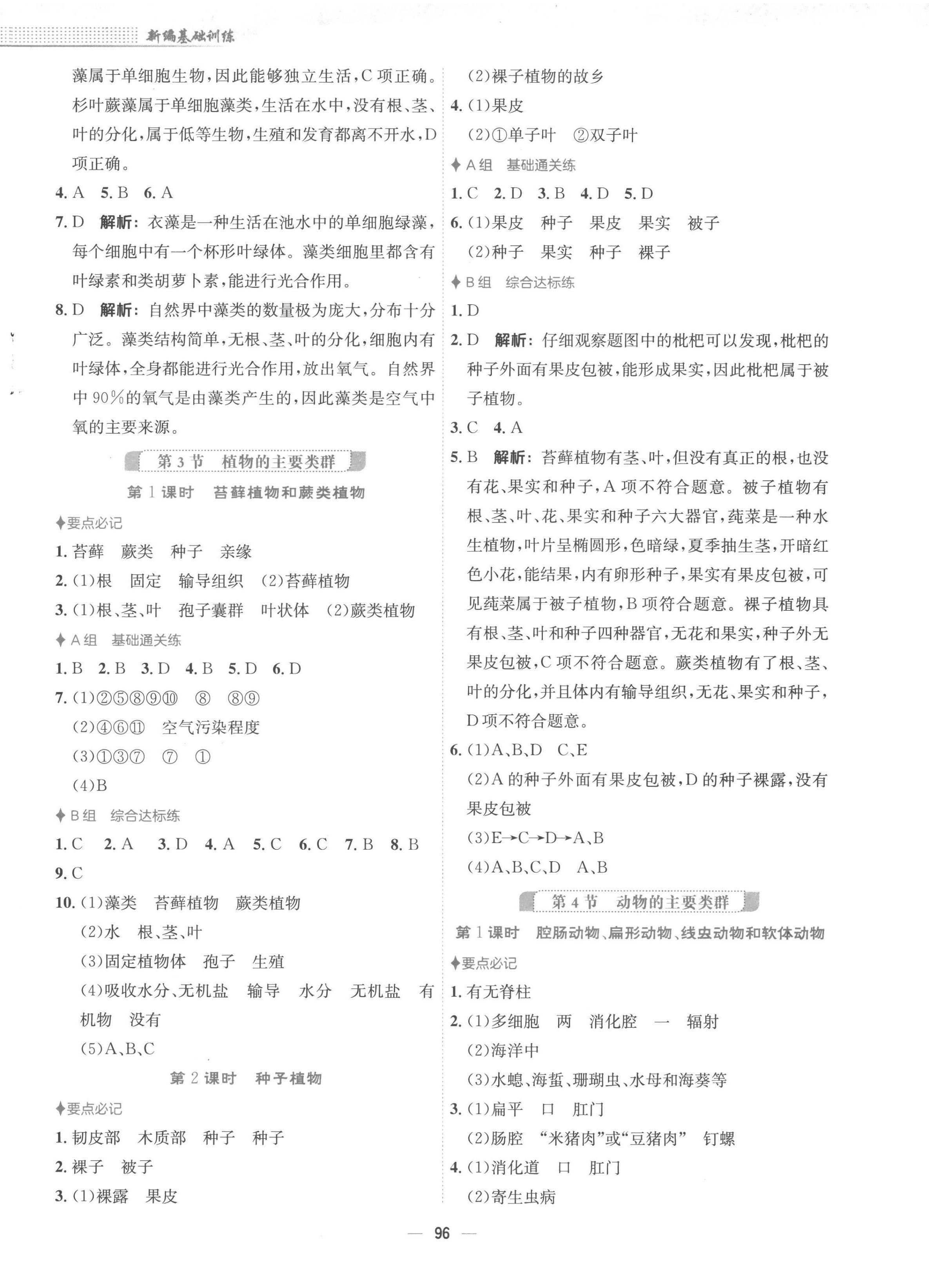 2023年新编基础训练八年级生物下册北师大版 第4页