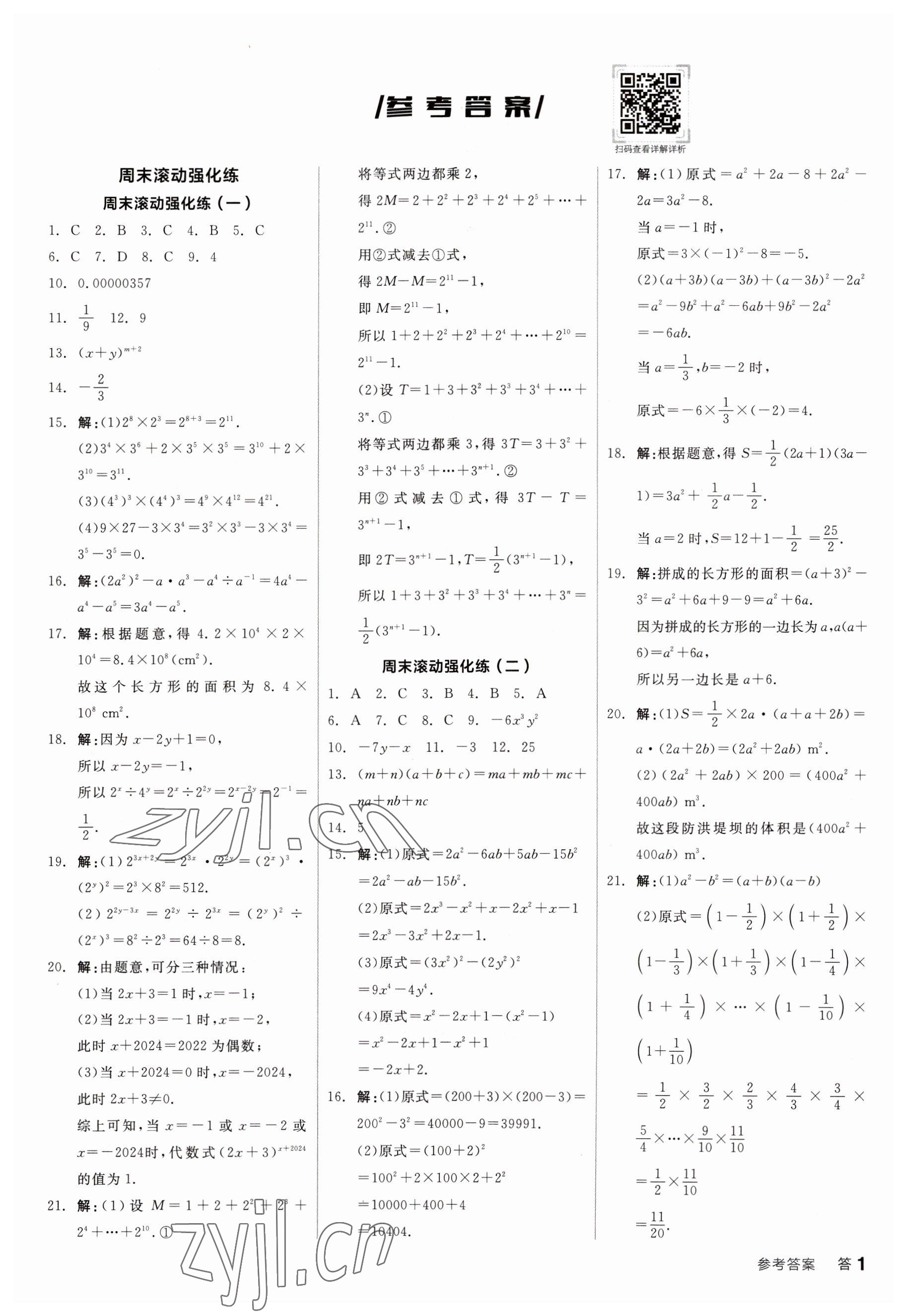 2023年全品小复习七年级数学下册北师大版 第1页