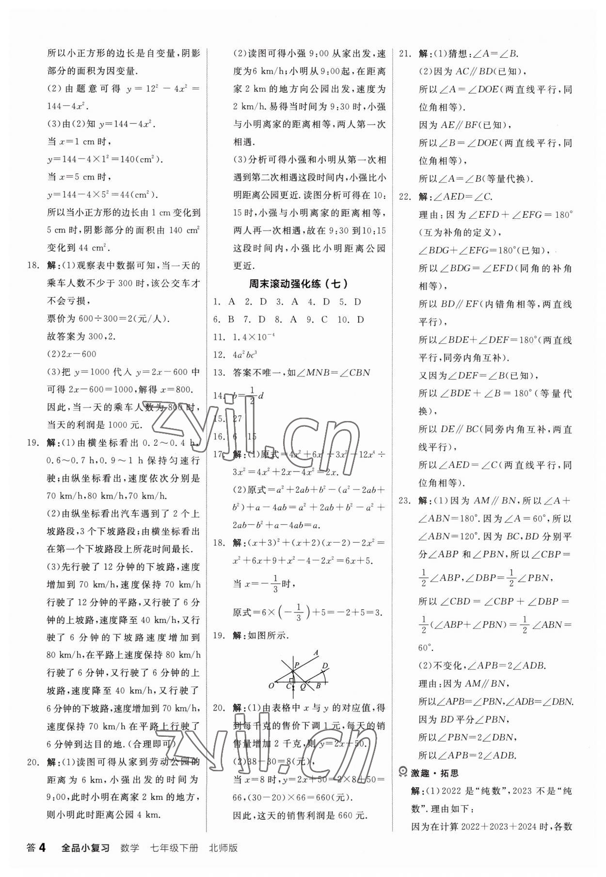 2023年全品小復習七年級數(shù)學下冊北師大版 第4頁