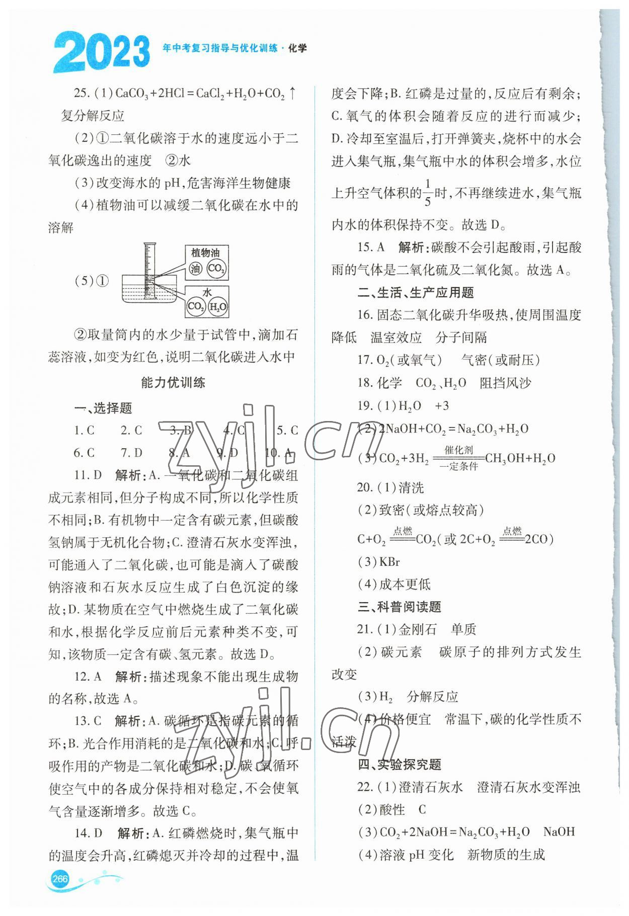 2023年中考复习指导与优化训练化学 参考答案第2页