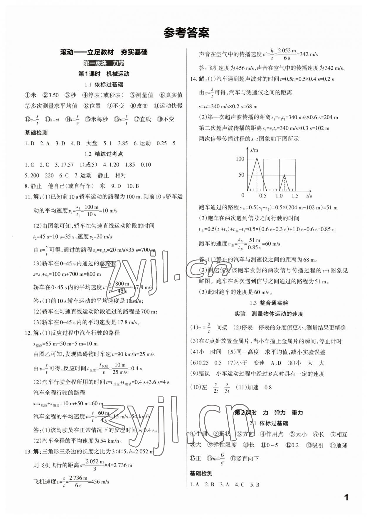 2023年滾動遷移中考總復(fù)習(xí)物理廣東專版 第1頁