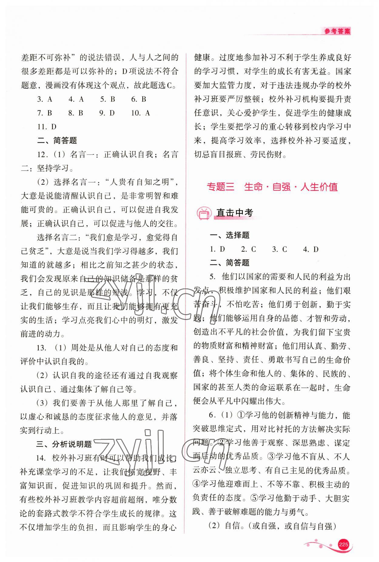 2023年中考复习指导与优化训练道德与法治 第5页