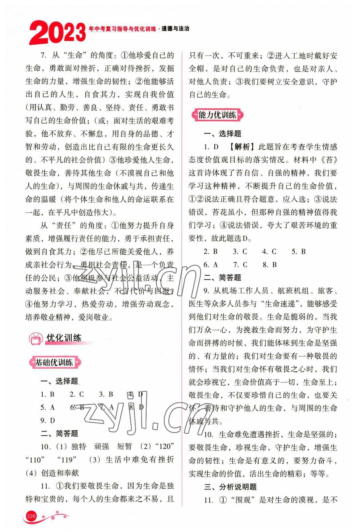 2023年中考复习指导与优化训练道德与法治 第6页