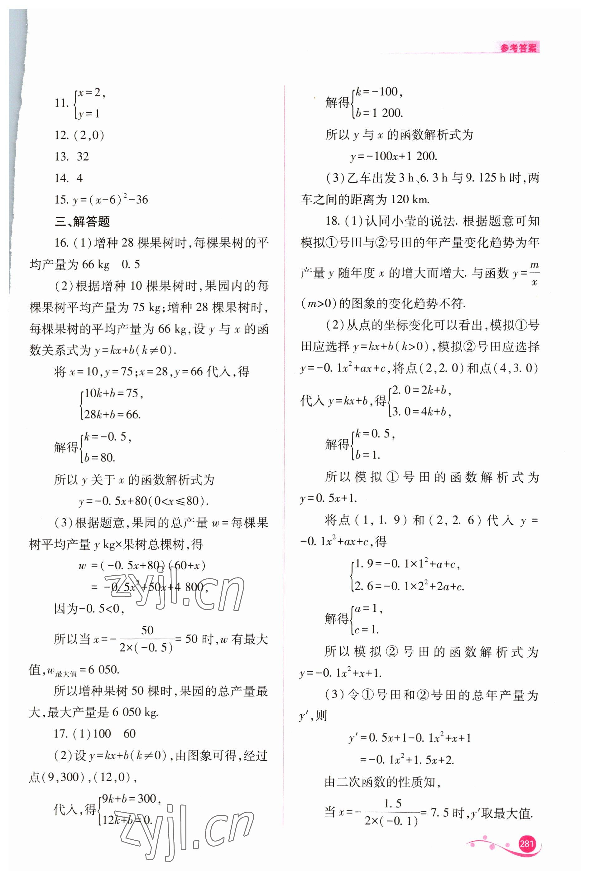 2023年中考复习指导与优化训练数学 参考答案第12页