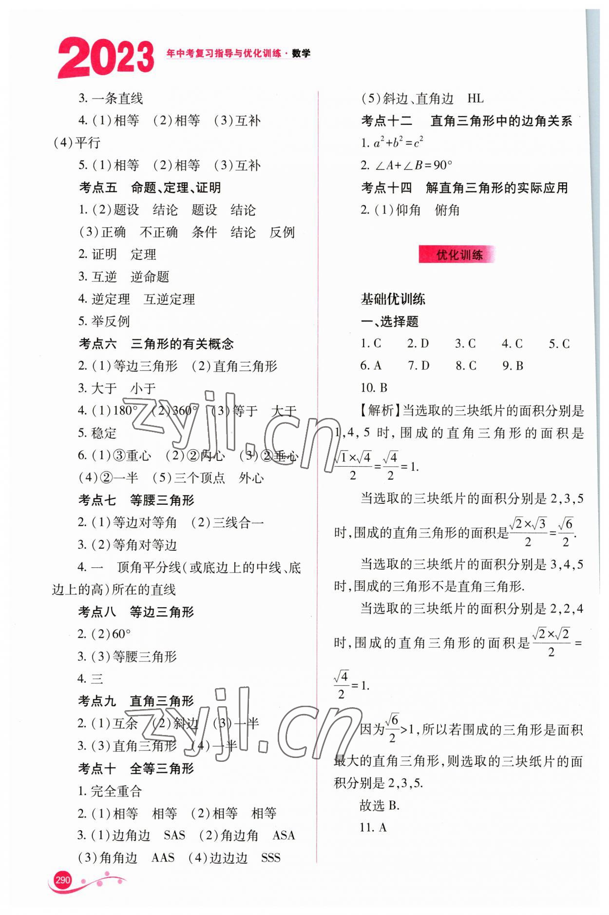 2023年中考复习指导与优化训练数学 参考答案第21页