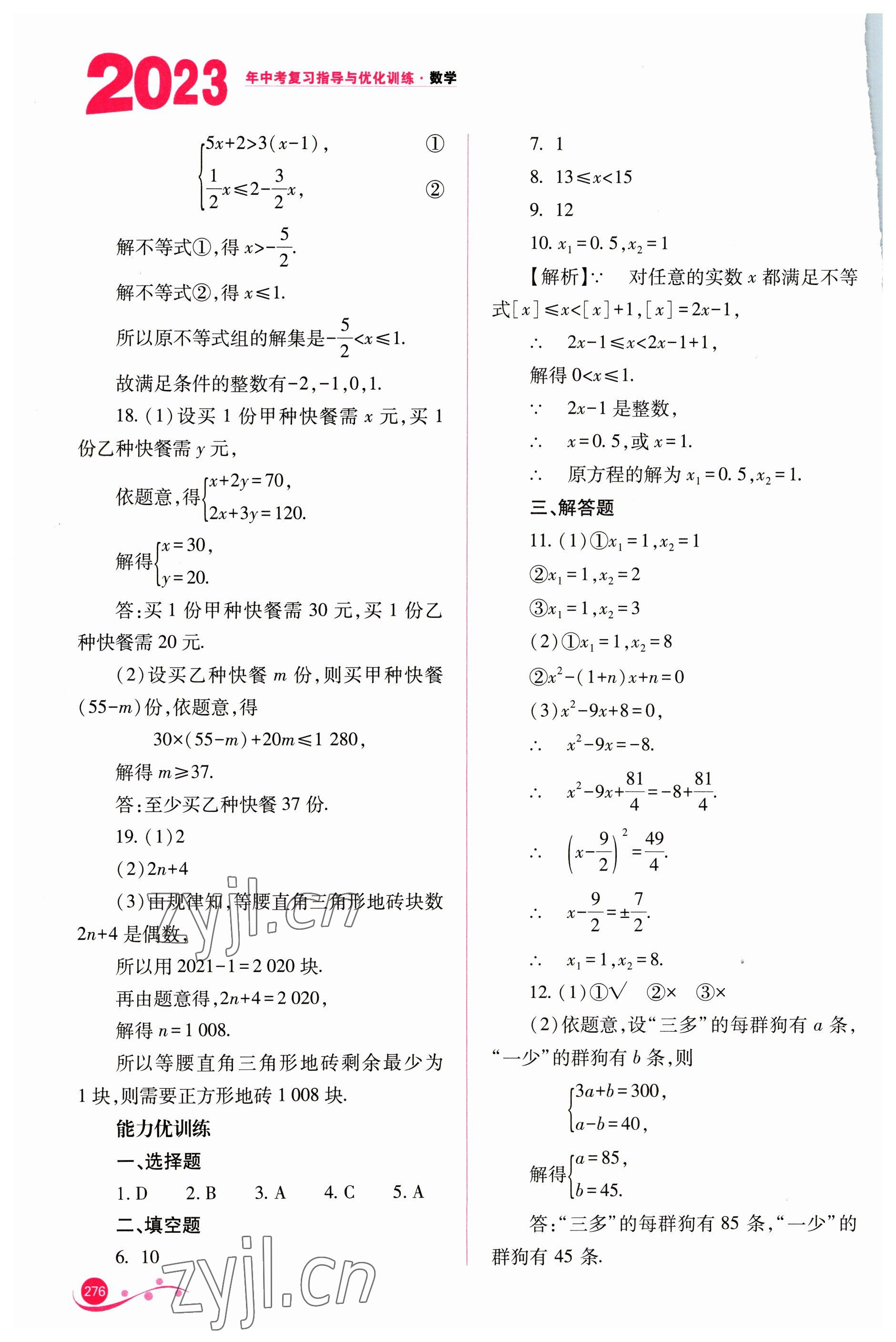 2023年中考复习指导与优化训练数学 参考答案第7页