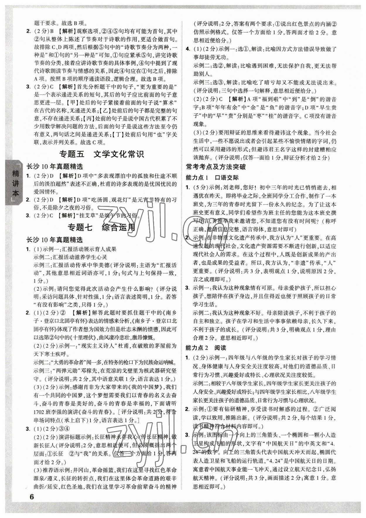 2023年万唯中考试题研究语文长沙专版 参考答案第5页