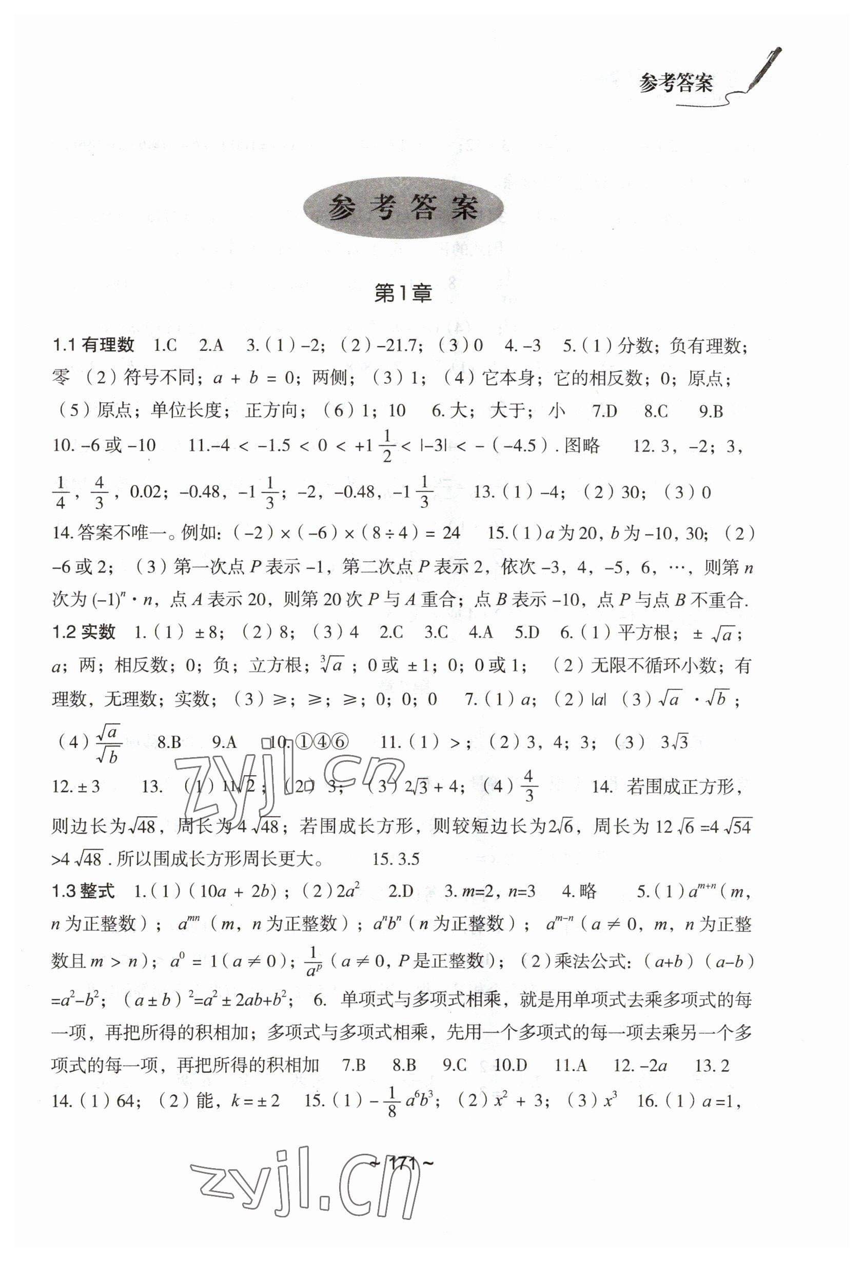 2023年初中總復(fù)習(xí)教學(xué)指導(dǎo)數(shù)學(xué) 參考答案第1頁(yè)