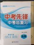 2023年中考先鋒中考總復(fù)習(xí)生物