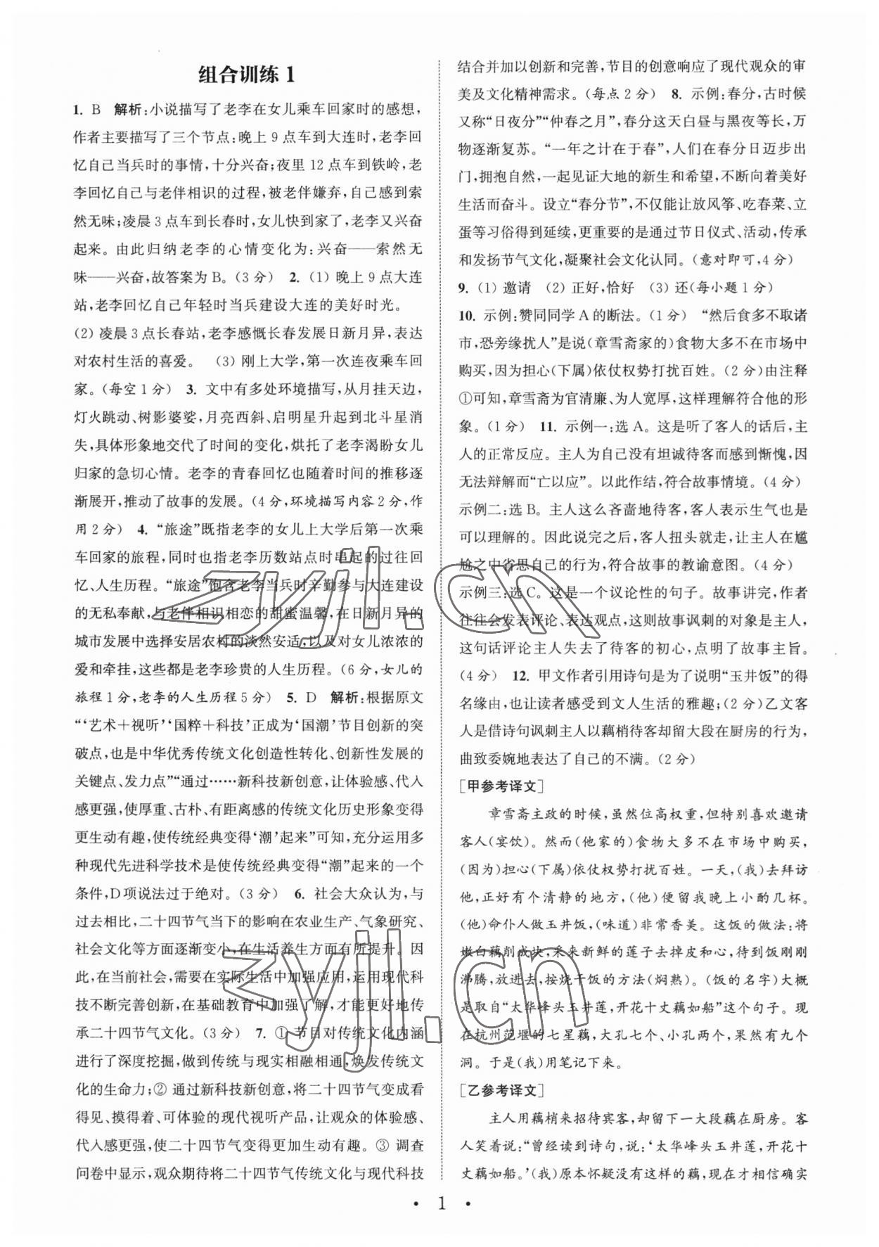 2023年通城学典初中语文阅读组合训练中考版浙江专版 第1页