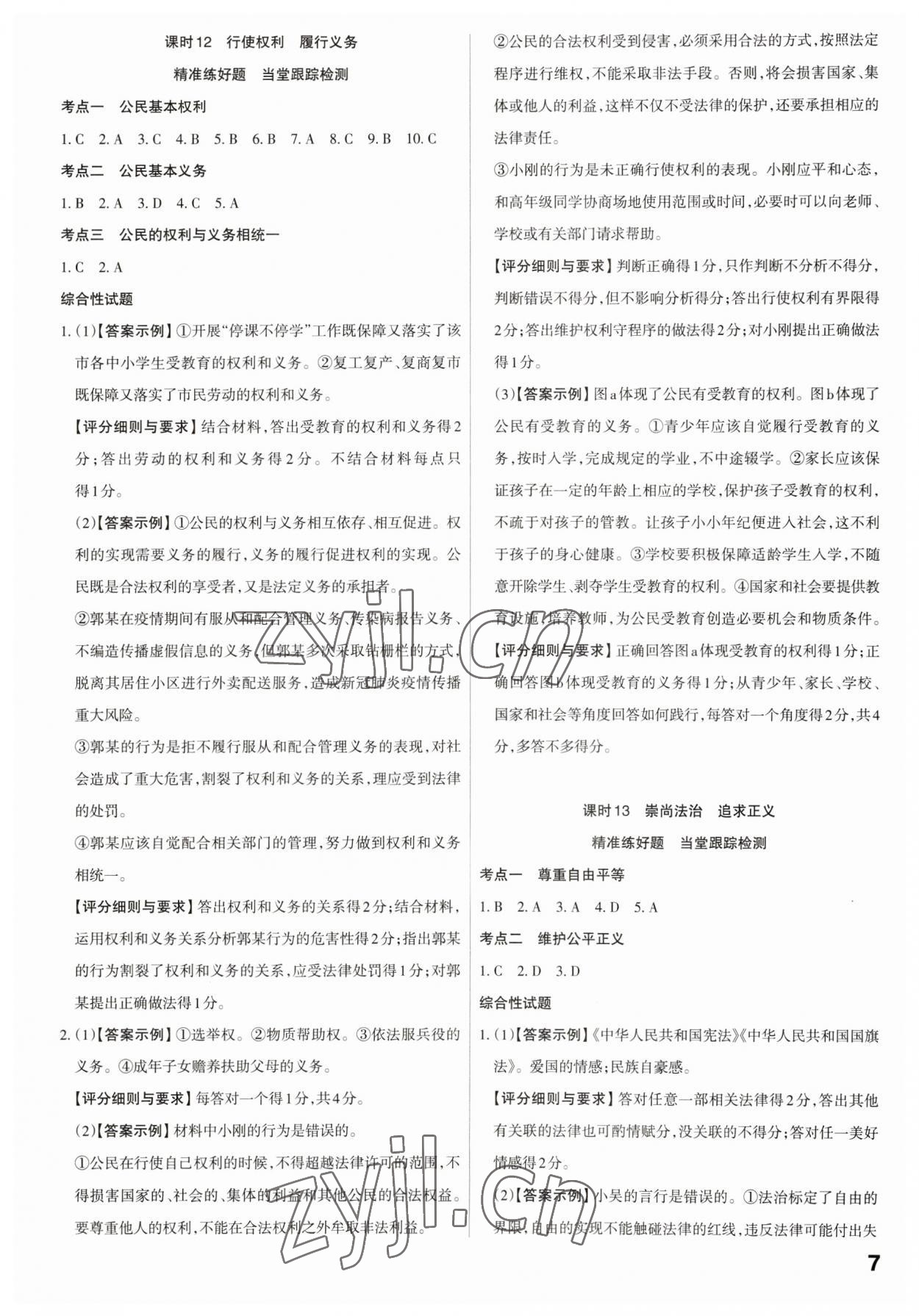 2023年滚动迁移中考总复习道德与法治广东专版 第7页