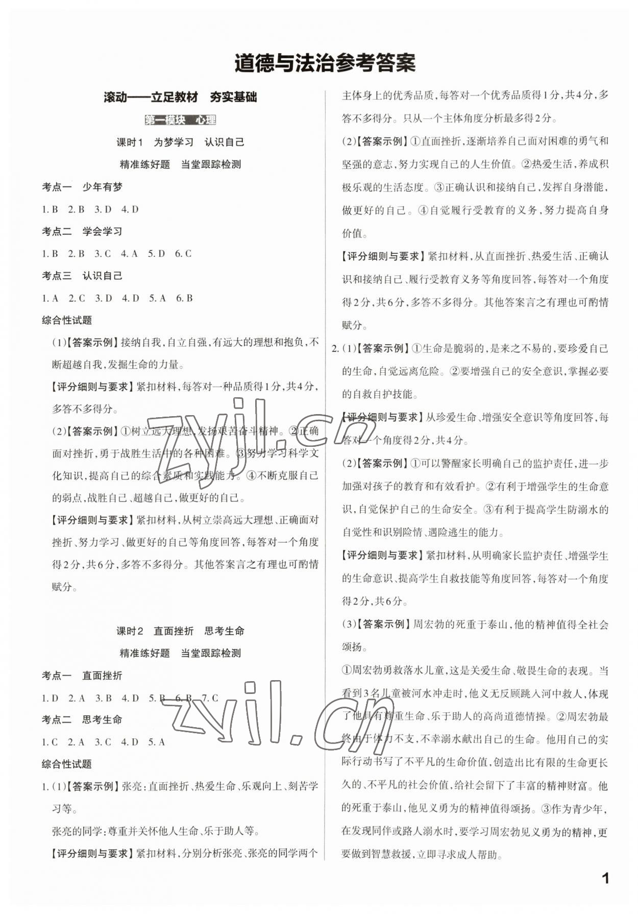 2023年滚动迁移中考总复习道德与法治广东专版 第1页