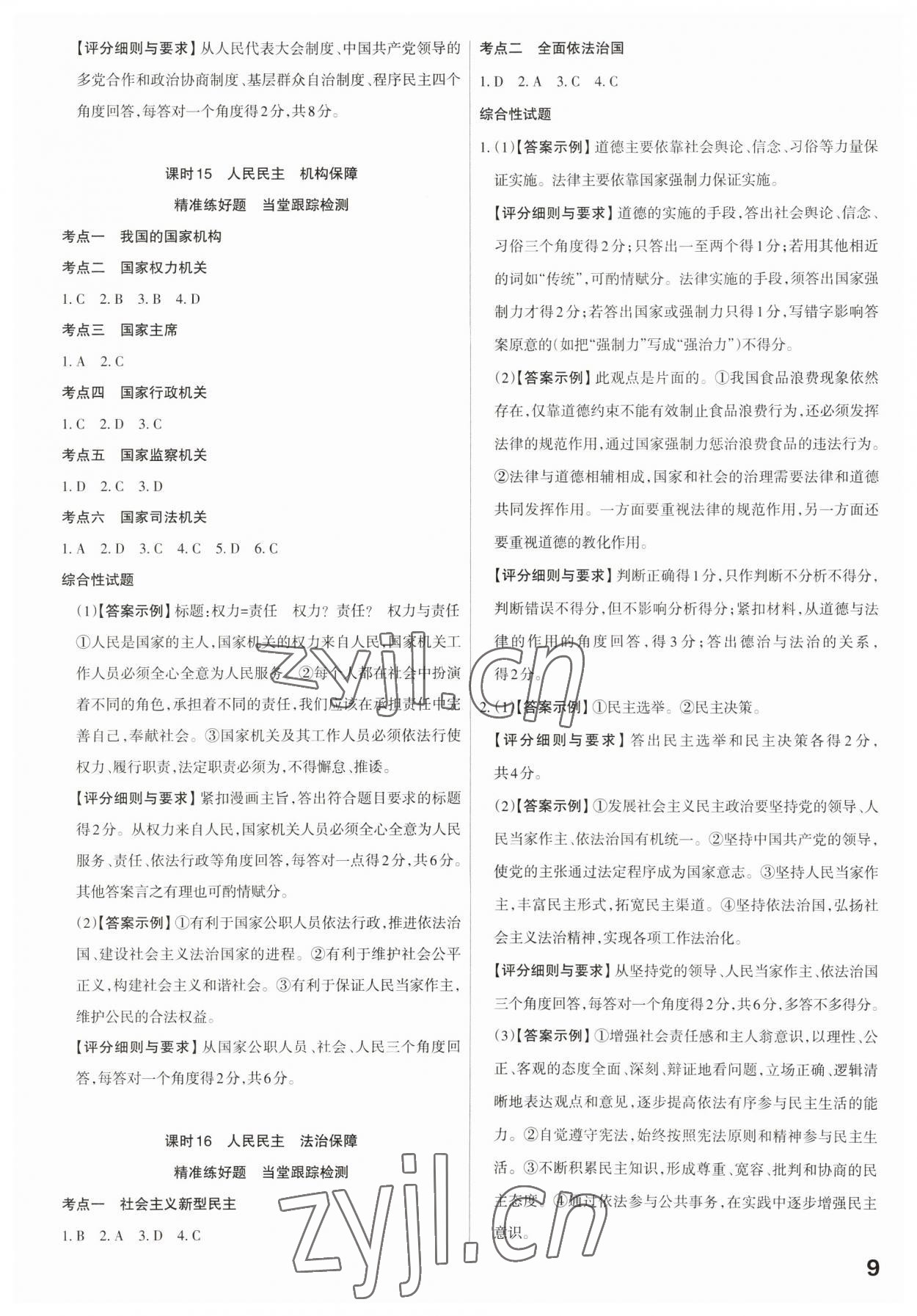 2023年滚动迁移中考总复习道德与法治广东专版 第9页