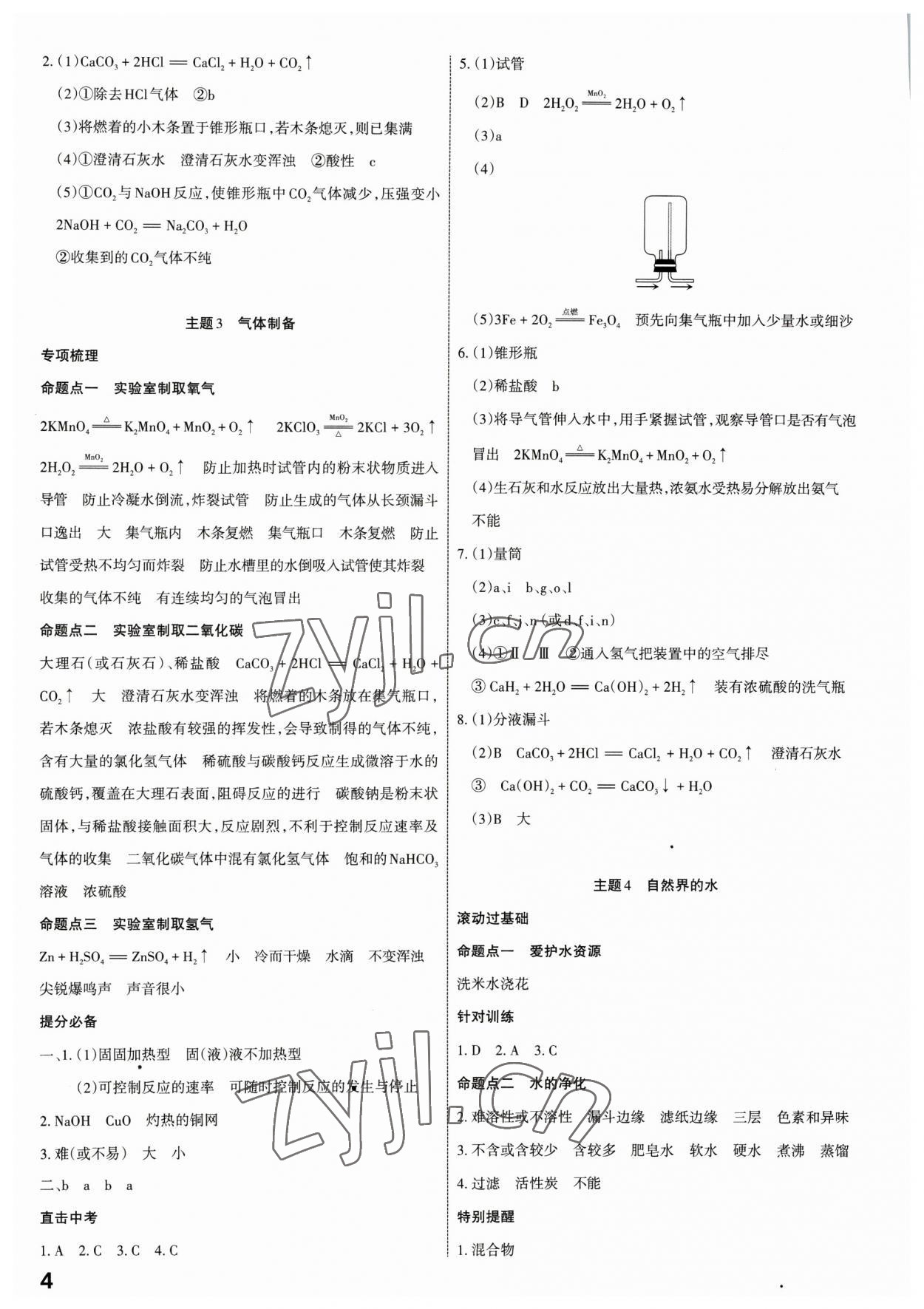 2023年滾動遷移中考總復(fù)習(xí)化學(xué)廣東專版 第4頁