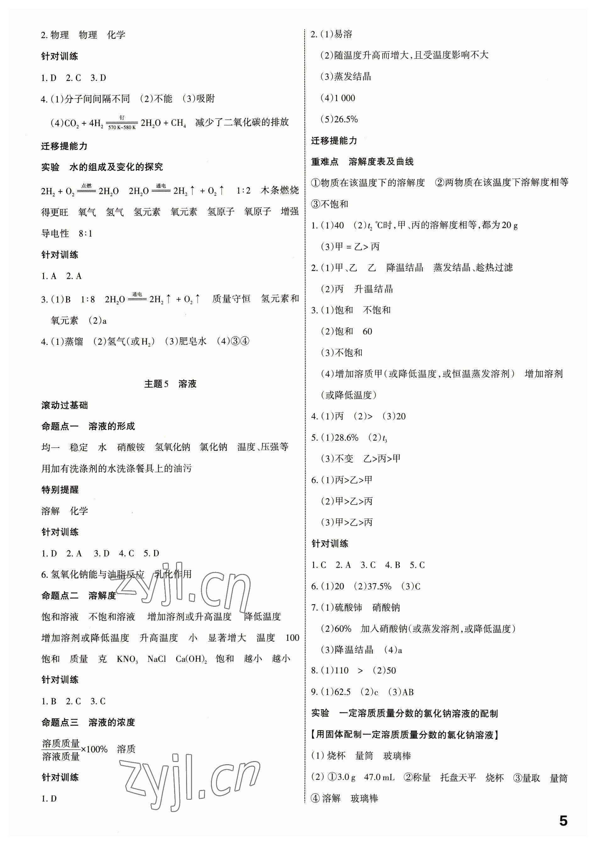 2023年滾動(dòng)遷移中考總復(fù)習(xí)化學(xué)廣東專版 第5頁(yè)