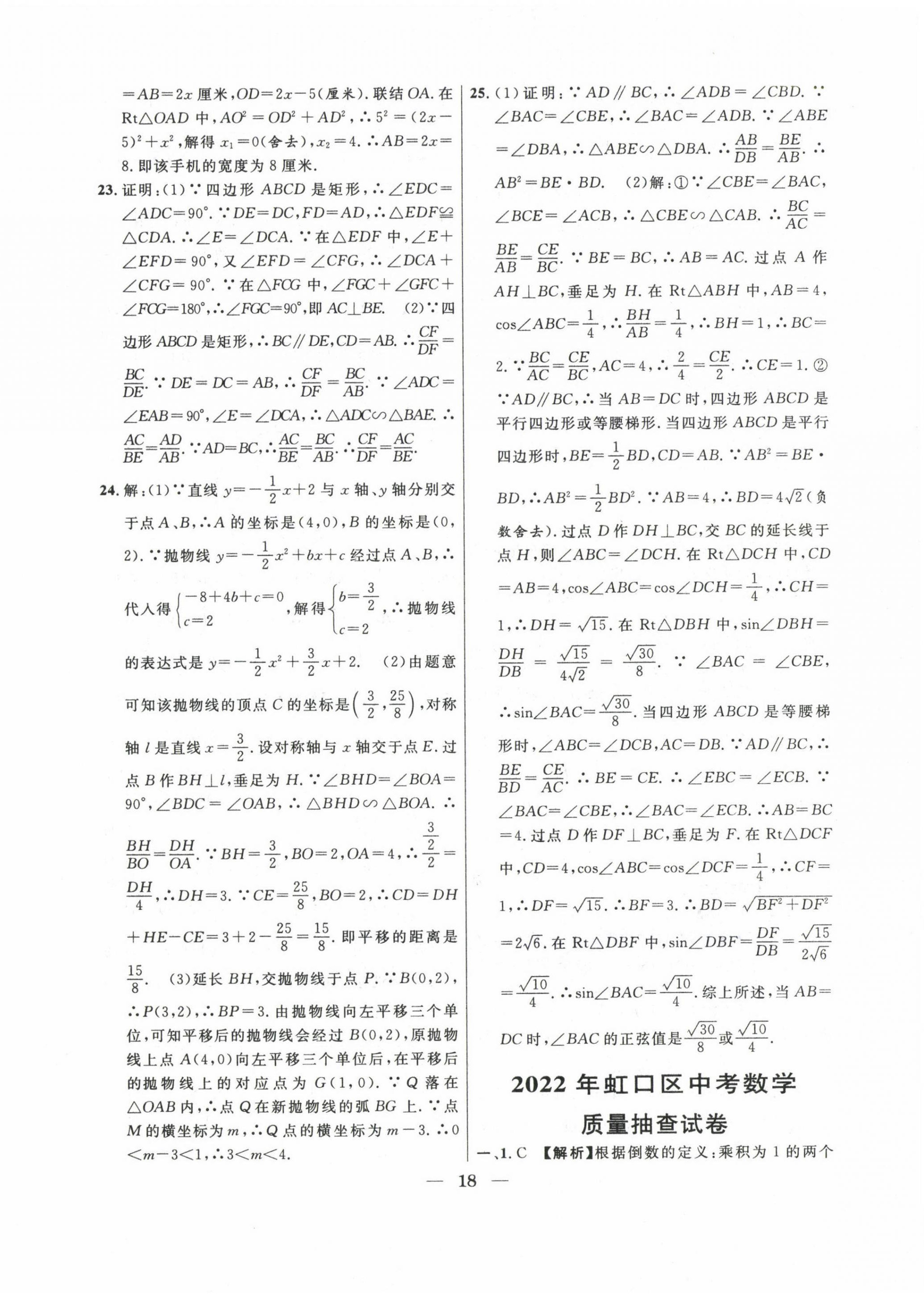 2020~2022年中考實戰(zhàn)名校在招手?jǐn)?shù)學(xué)二模卷 第18頁