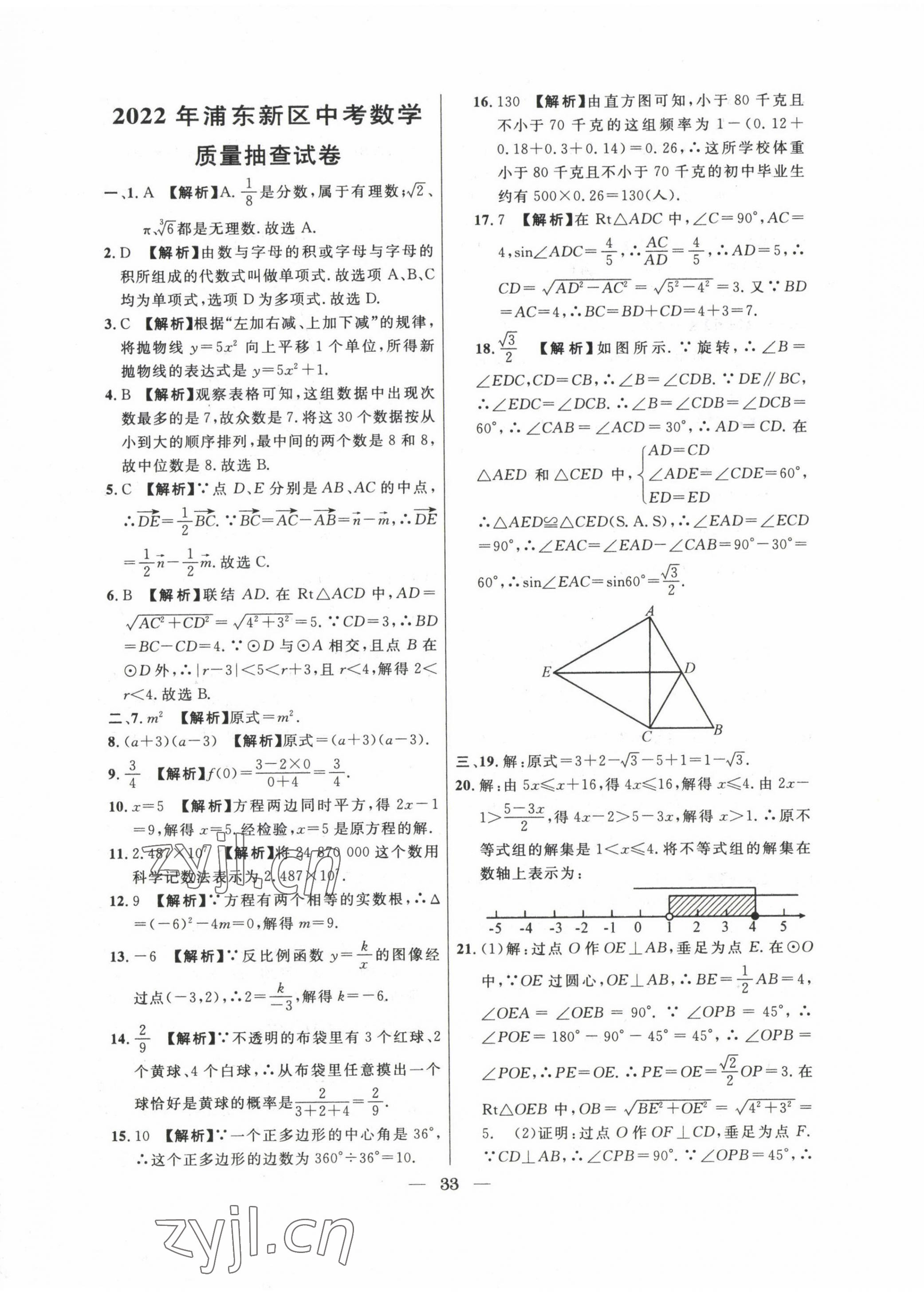 2020~2022年中考實戰(zhàn)名校在招手數(shù)學二模卷 第33頁