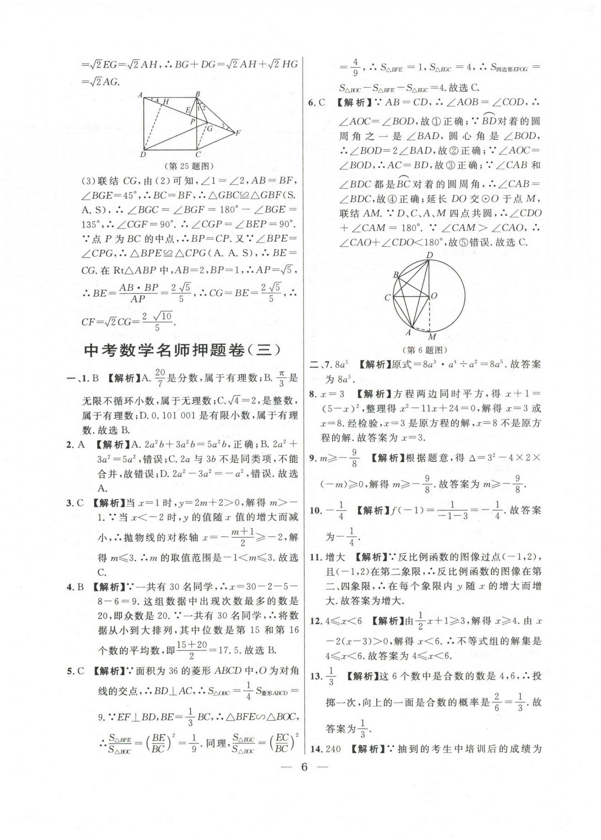 2020~2022年中考實(shí)戰(zhàn)名校在招手?jǐn)?shù)學(xué)二模卷 第6頁