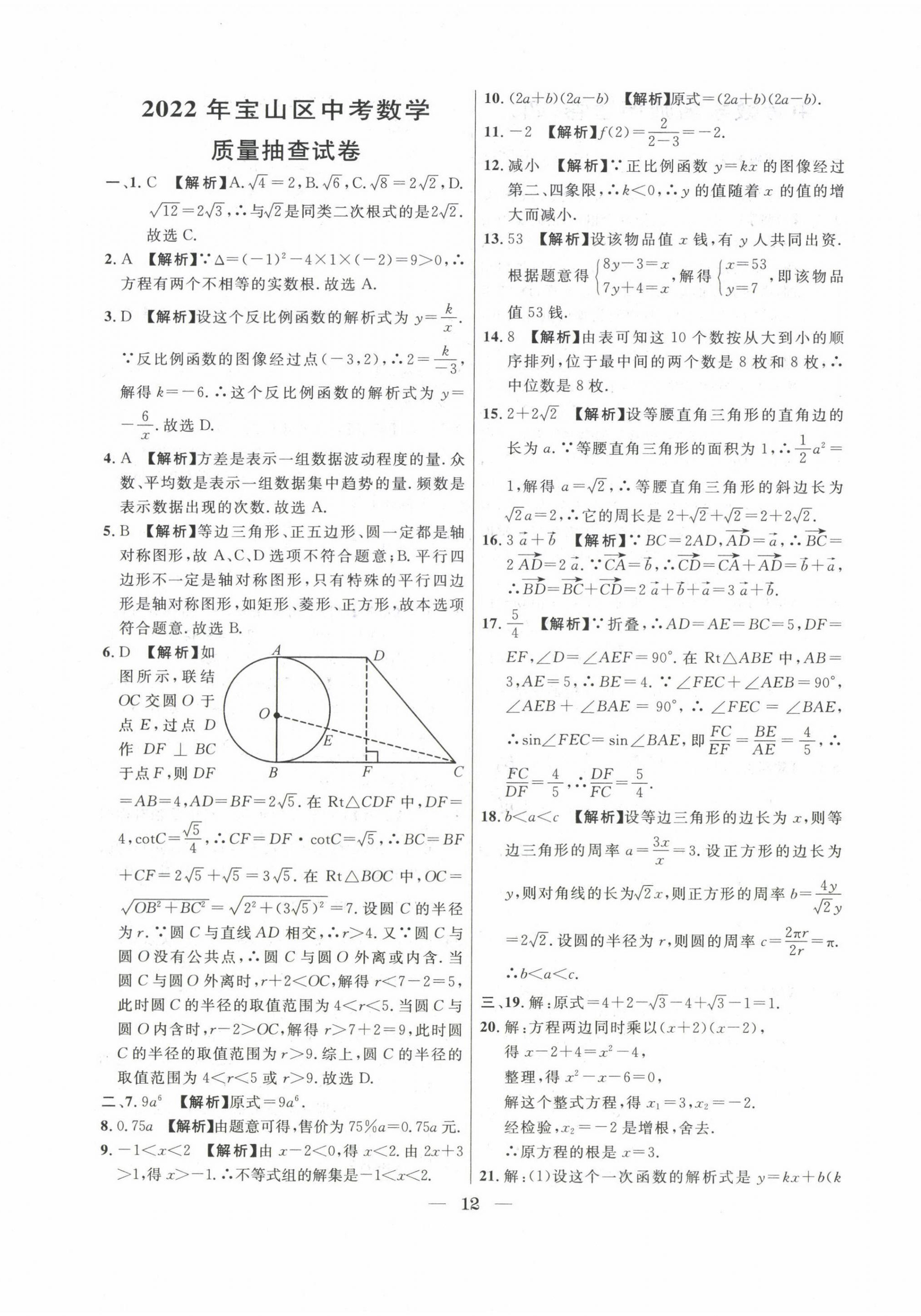 2020~2022年中考實戰(zhàn)名校在招手?jǐn)?shù)學(xué)二模卷 第12頁