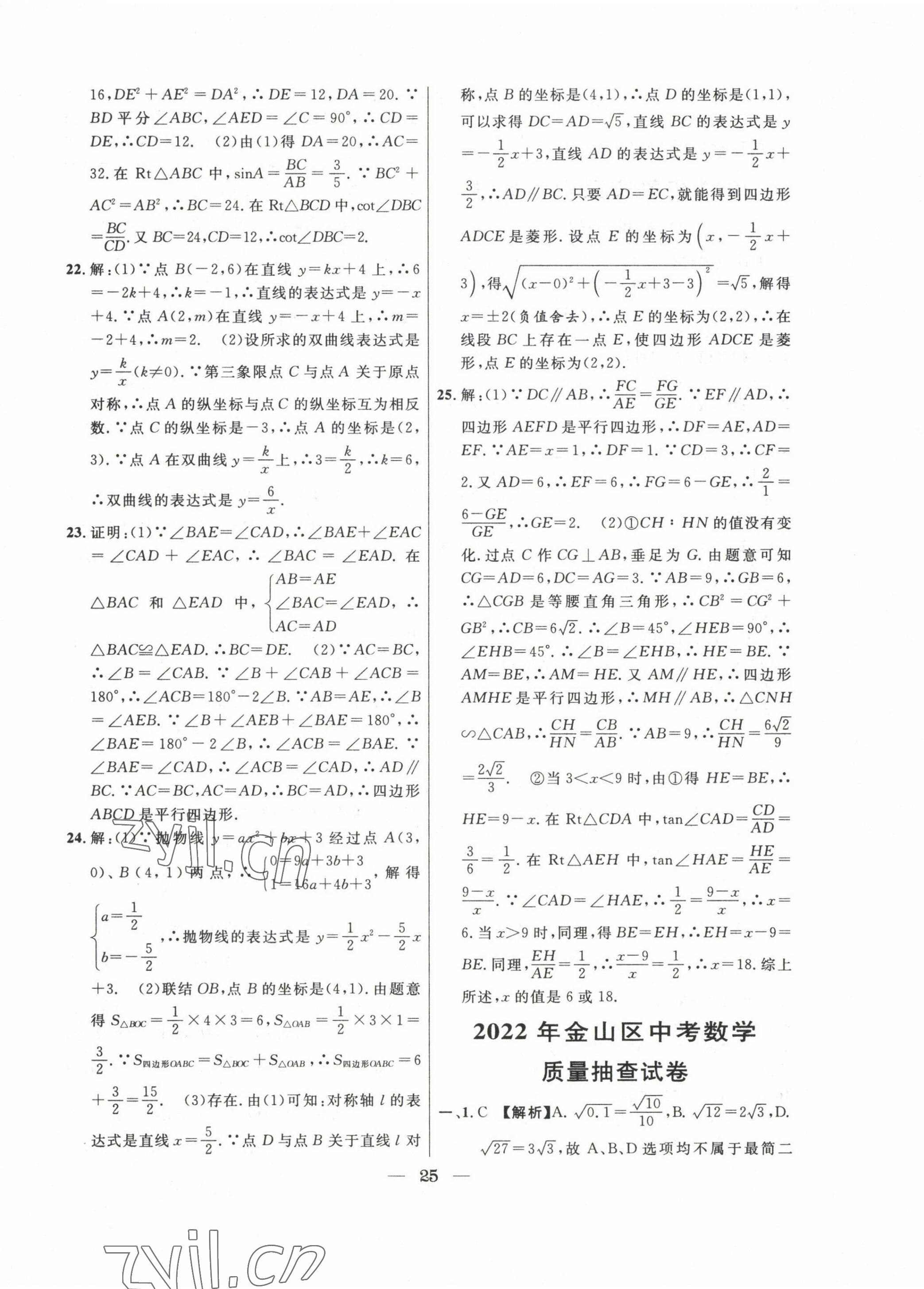 2020~2022年中考实战名校在招手数学二模卷 第25页