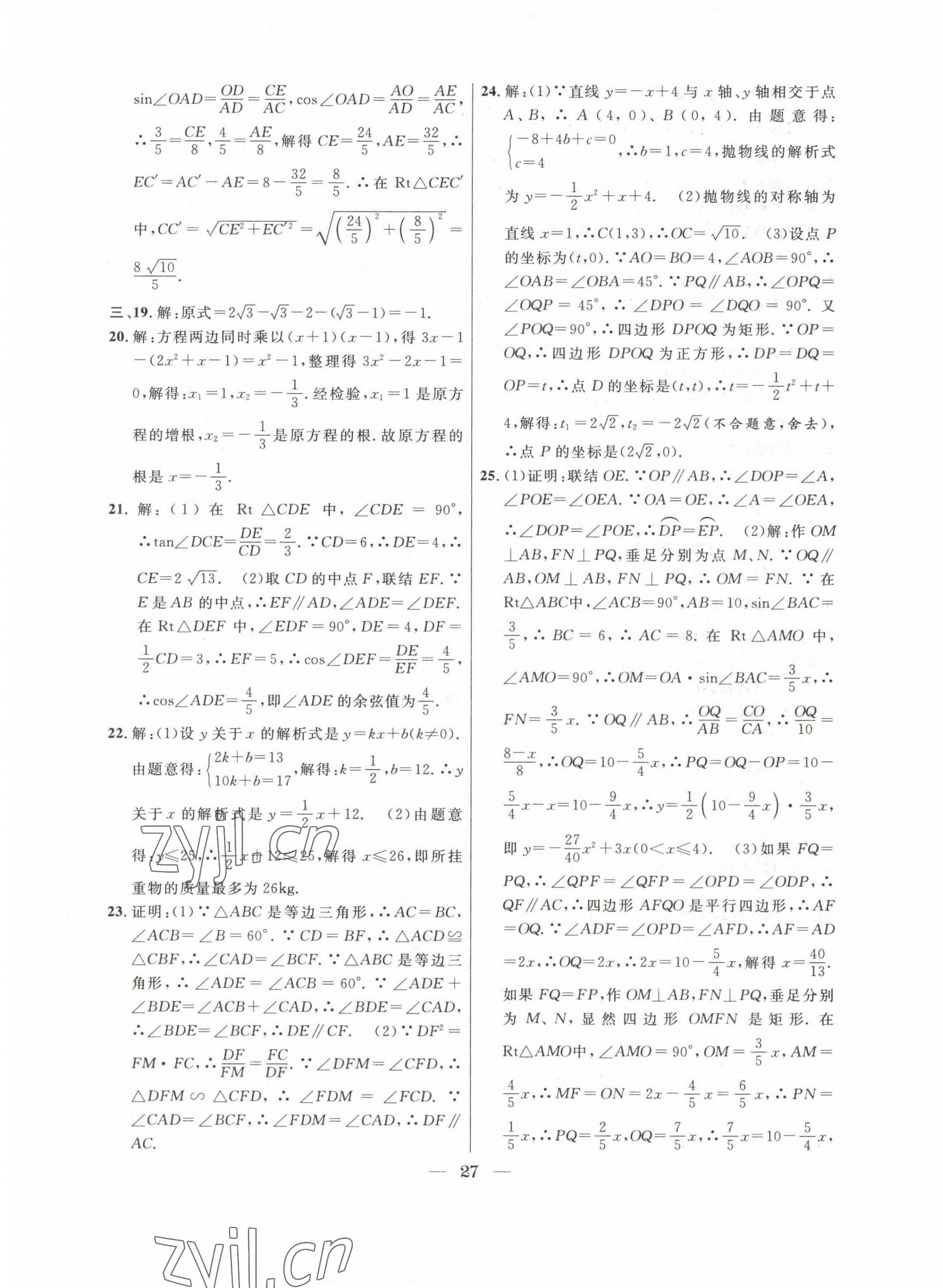 2020~2022年中考实战名校在招手数学二模卷 第27页