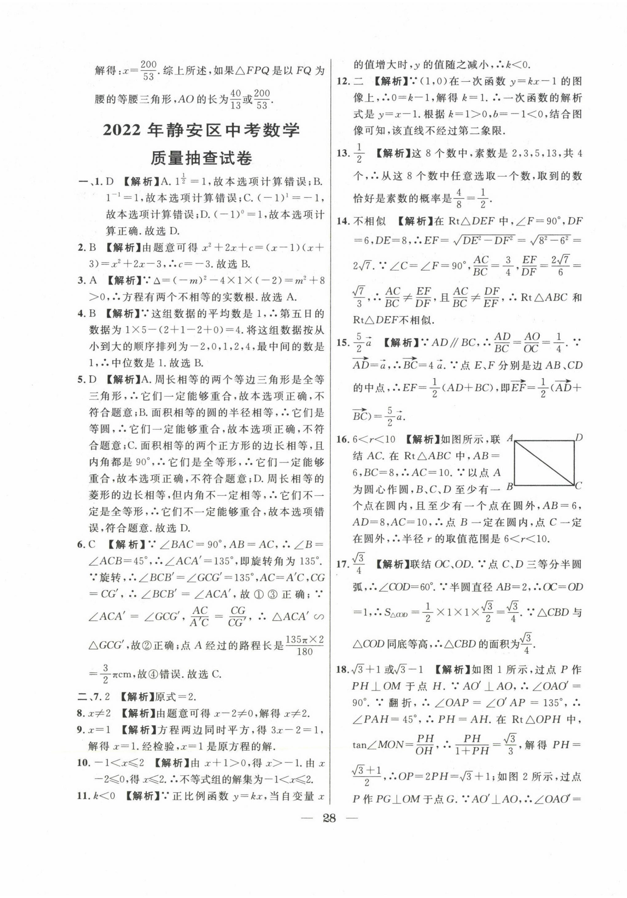 2020~2022年中考實戰(zhàn)名校在招手?jǐn)?shù)學(xué)二模卷 第28頁