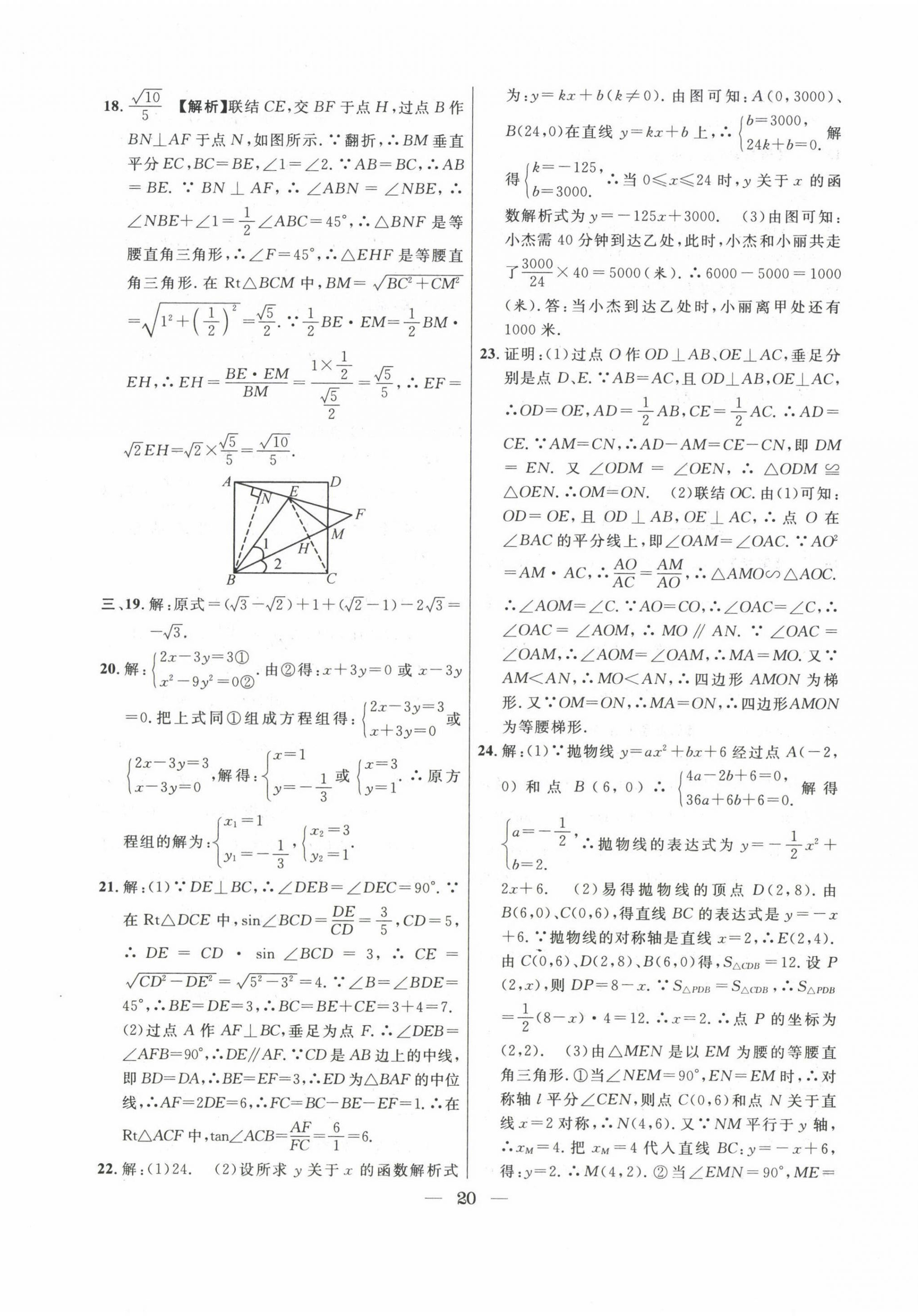 2020~2022年中考實戰(zhàn)名校在招手?jǐn)?shù)學(xué)二模卷 第20頁