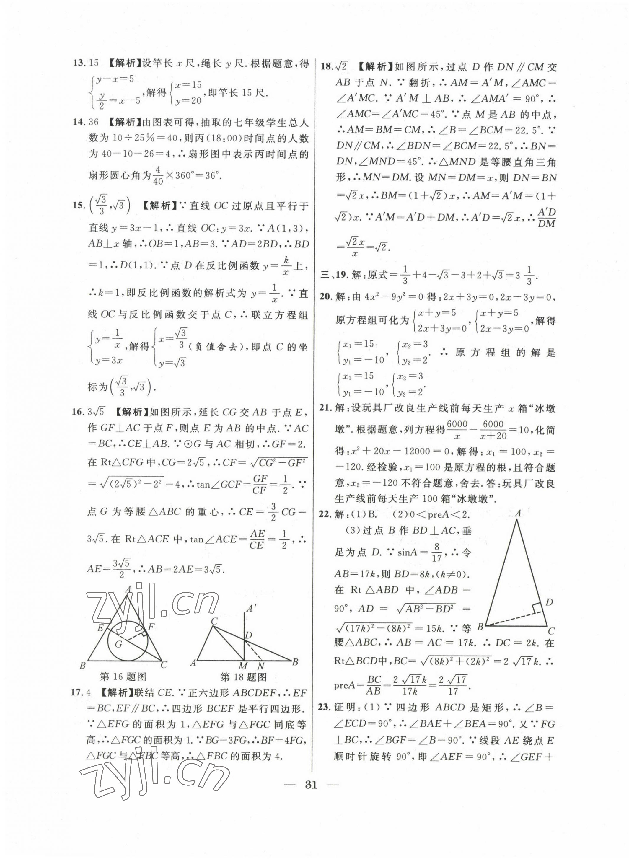 2020~2022年中考實(shí)戰(zhàn)名校在招手?jǐn)?shù)學(xué)二模卷 第31頁