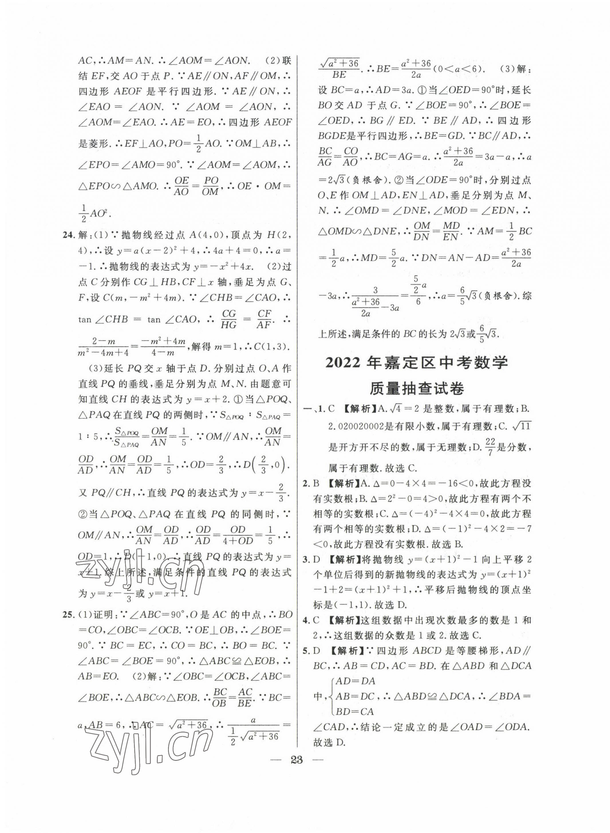 2020~2022年中考实战名校在招手数学二模卷 第23页