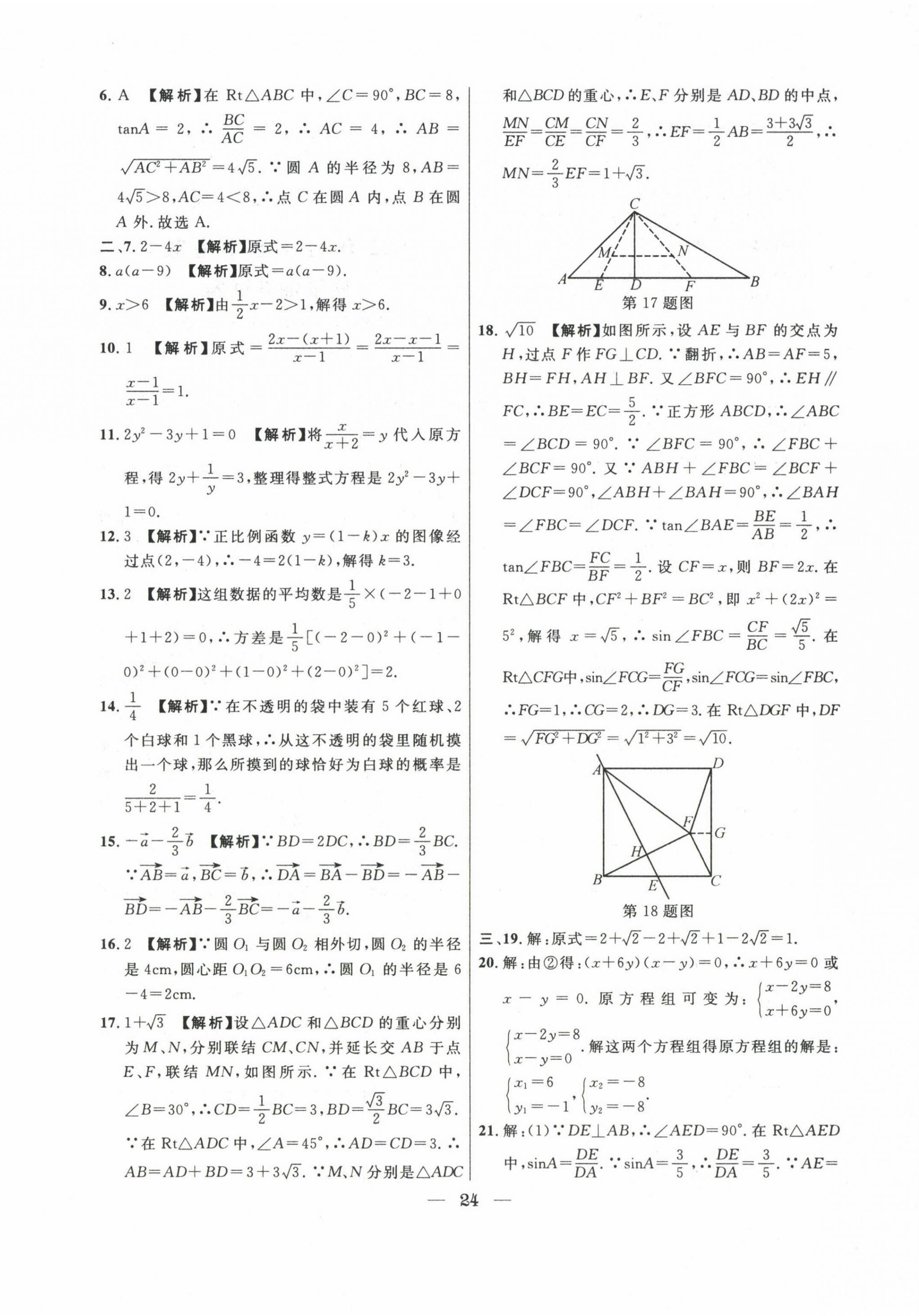 2020~2022年中考實(shí)戰(zhàn)名校在招手?jǐn)?shù)學(xué)二模卷 第24頁