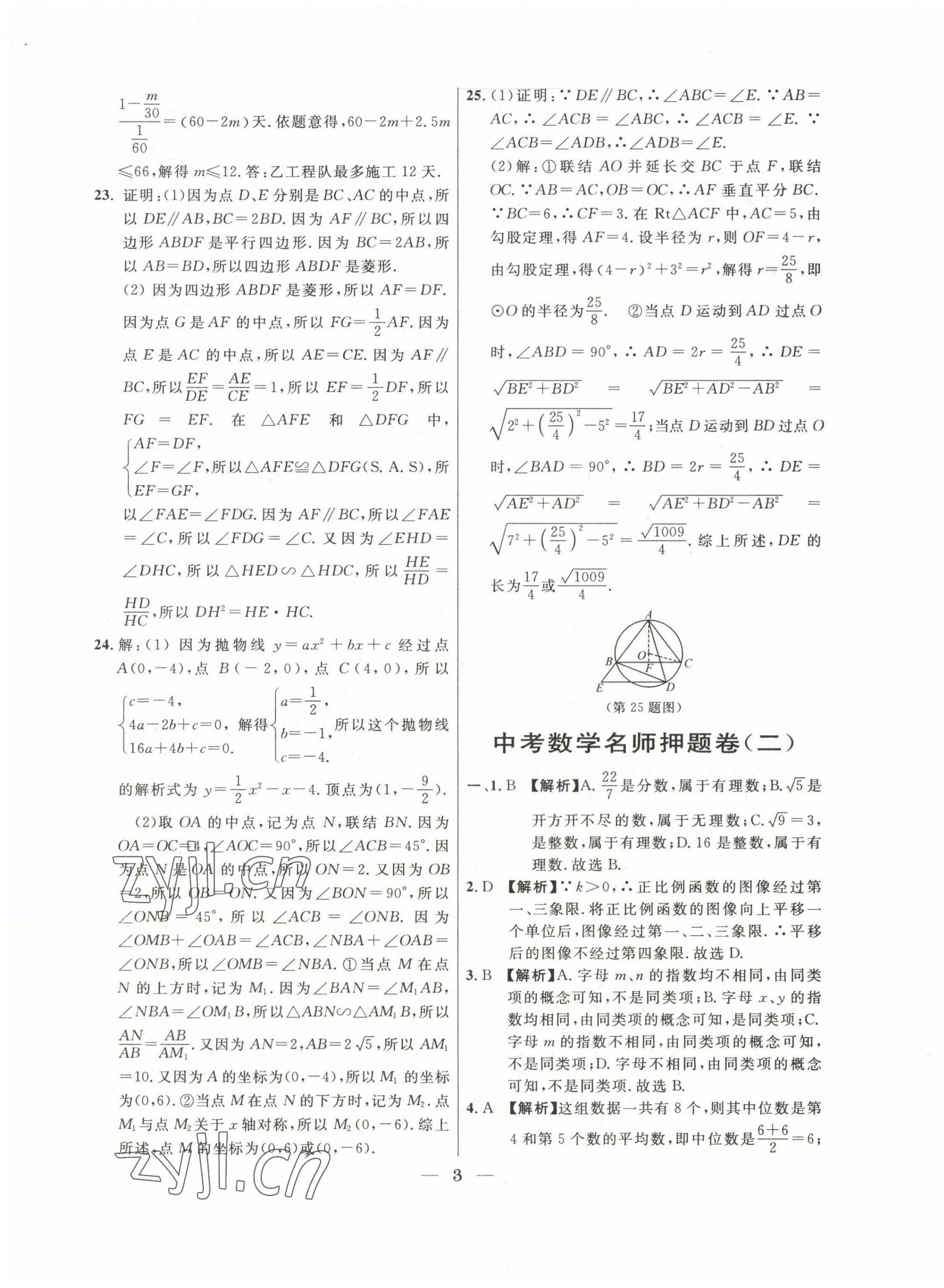 2020~2022年中考實(shí)戰(zhàn)名校在招手?jǐn)?shù)學(xué)二模卷 第3頁