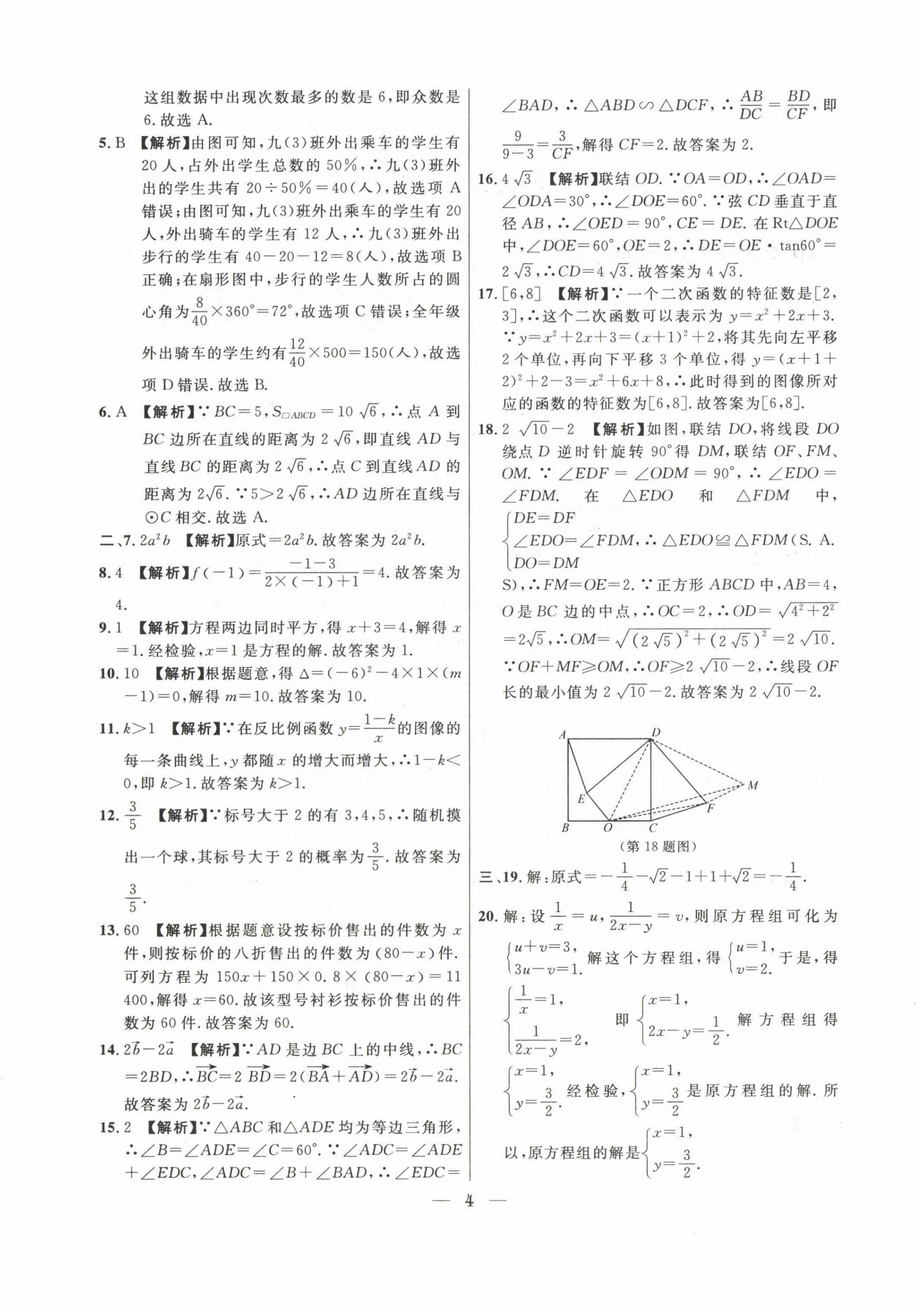 2020~2022年中考實戰(zhàn)名校在招手數(shù)學(xué)二模卷 第4頁