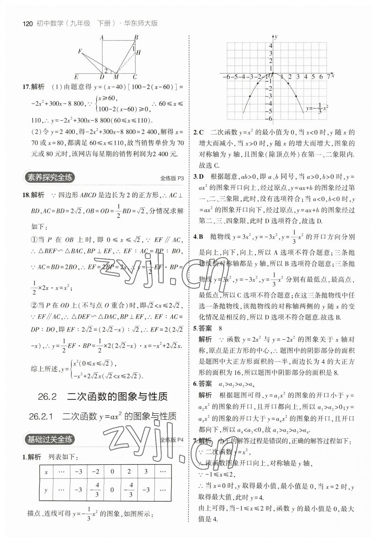 2023年5年中考3年模拟九年级数学下册华师大版 参考答案第2页