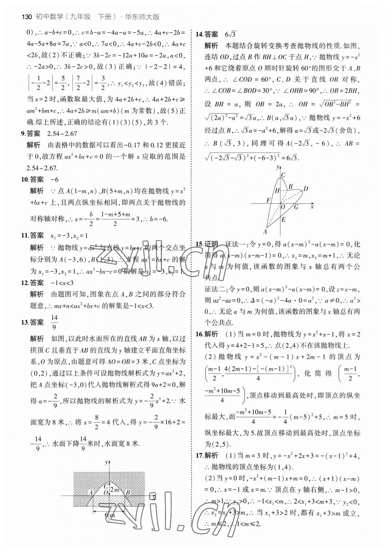 2023年5年中考3年模拟九年级数学下册华师大版 参考答案第12页