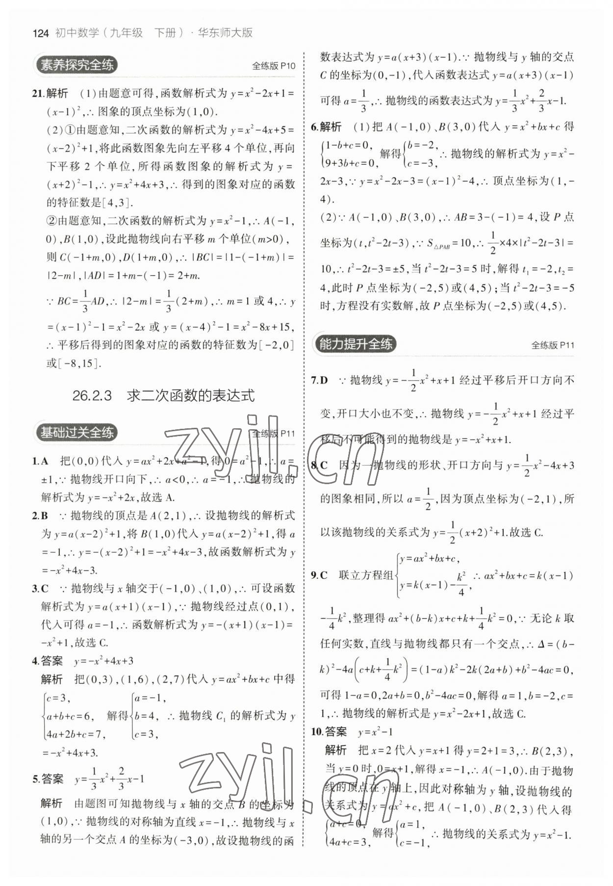 2023年5年中考3年模拟九年级数学下册华师大版 参考答案第6页