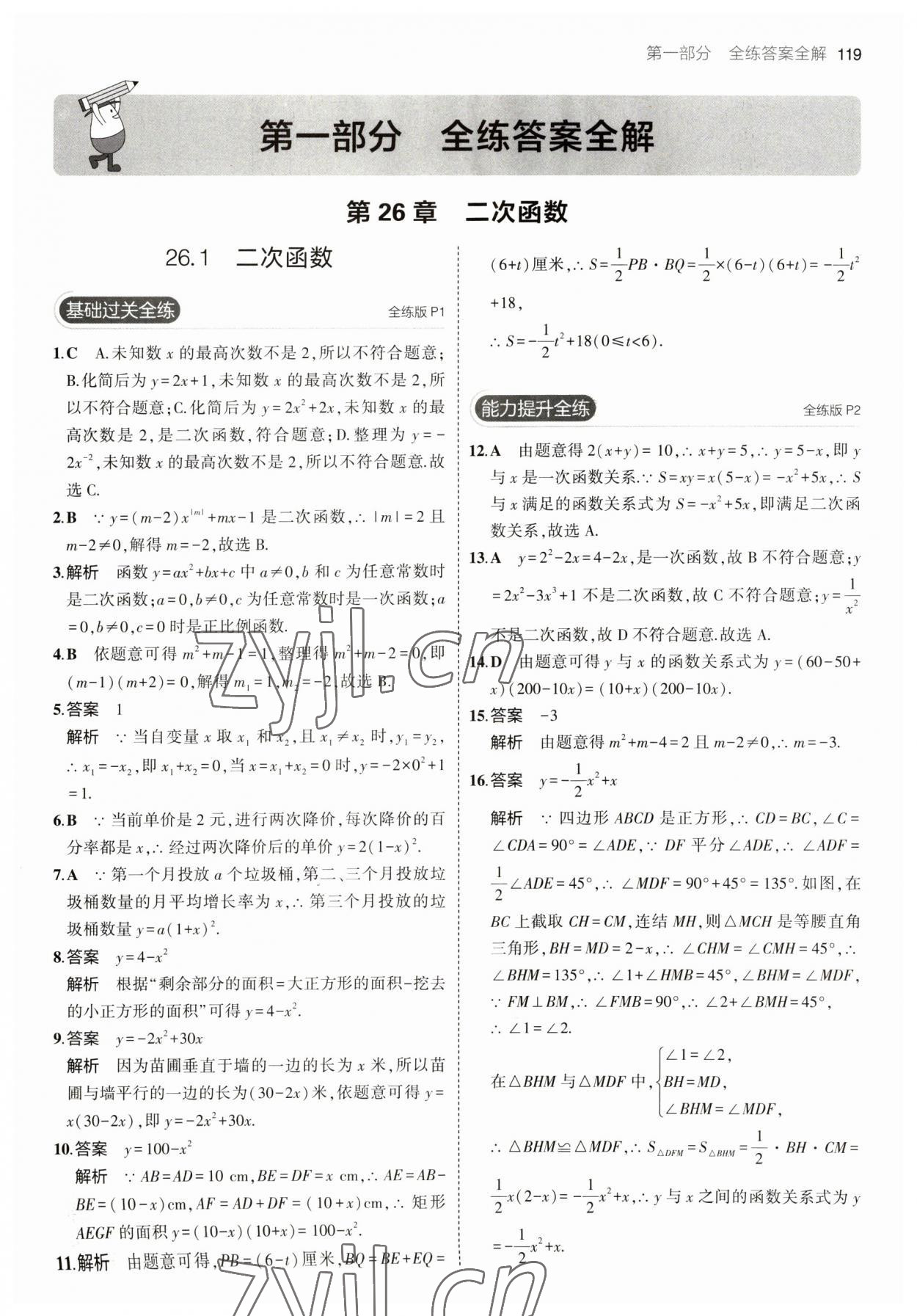 2023年5年中考3年模拟九年级数学下册华师大版 参考答案第1页