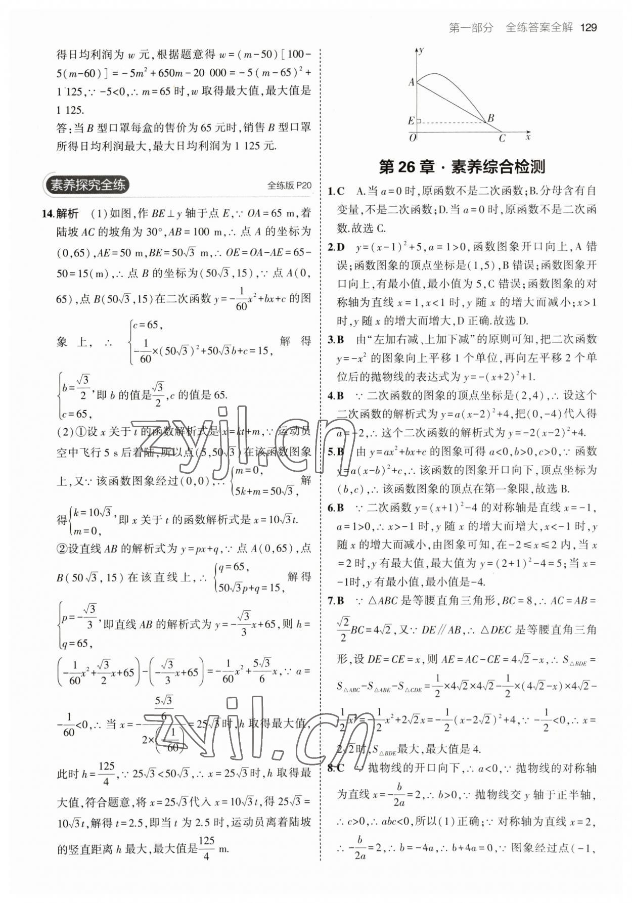 2023年5年中考3年模拟九年级数学下册华师大版 参考答案第11页