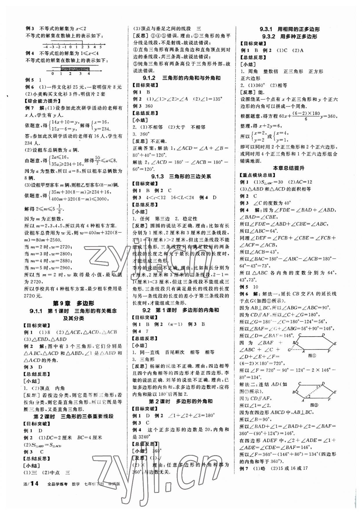 2023年全品學(xué)練考七年級(jí)數(shù)學(xué)下冊(cè)華師大版 參考答案第4頁(yè)