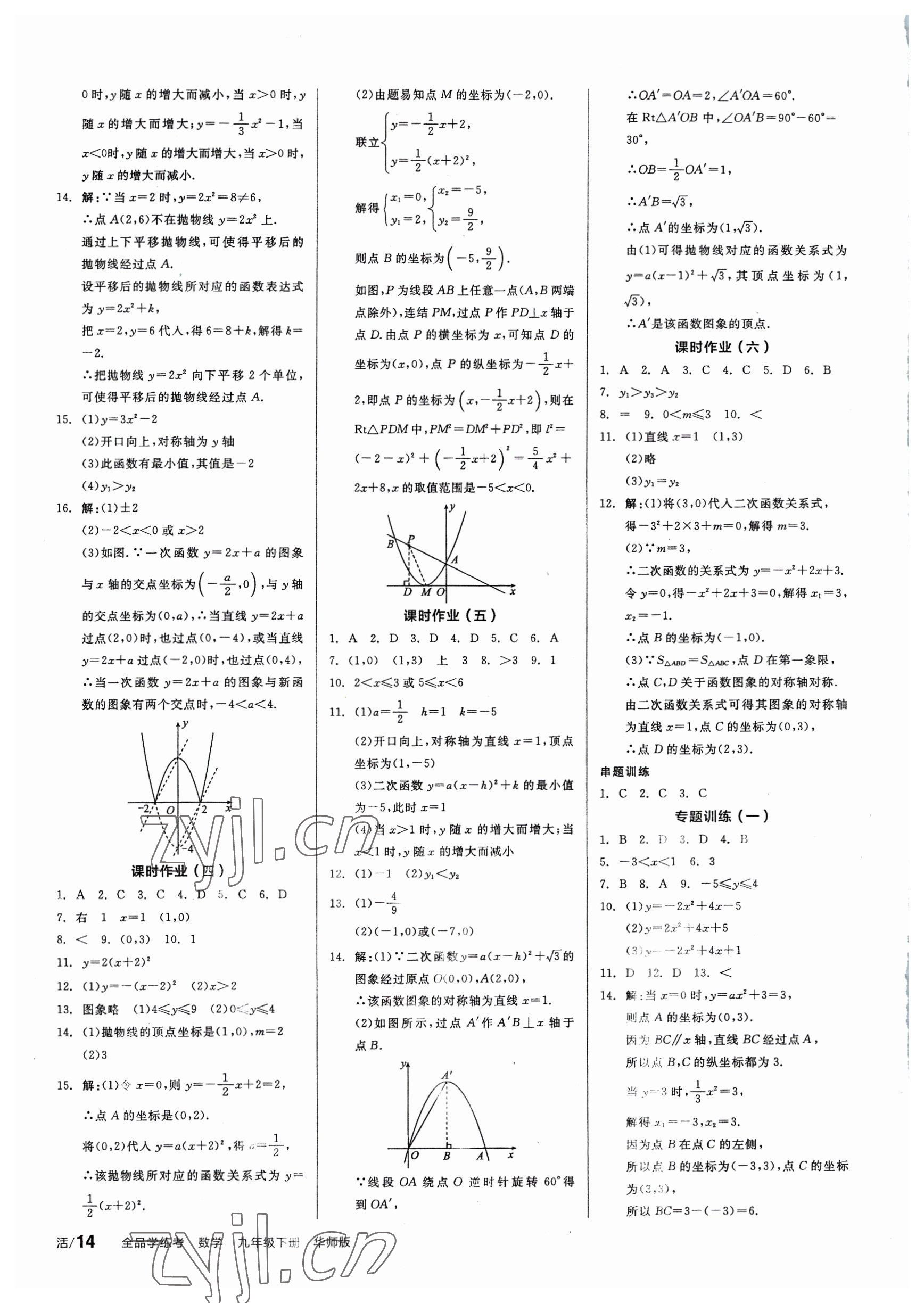 2023年全品學(xué)練考九年級(jí)數(shù)學(xué)下冊(cè)華師大版 第8頁(yè)