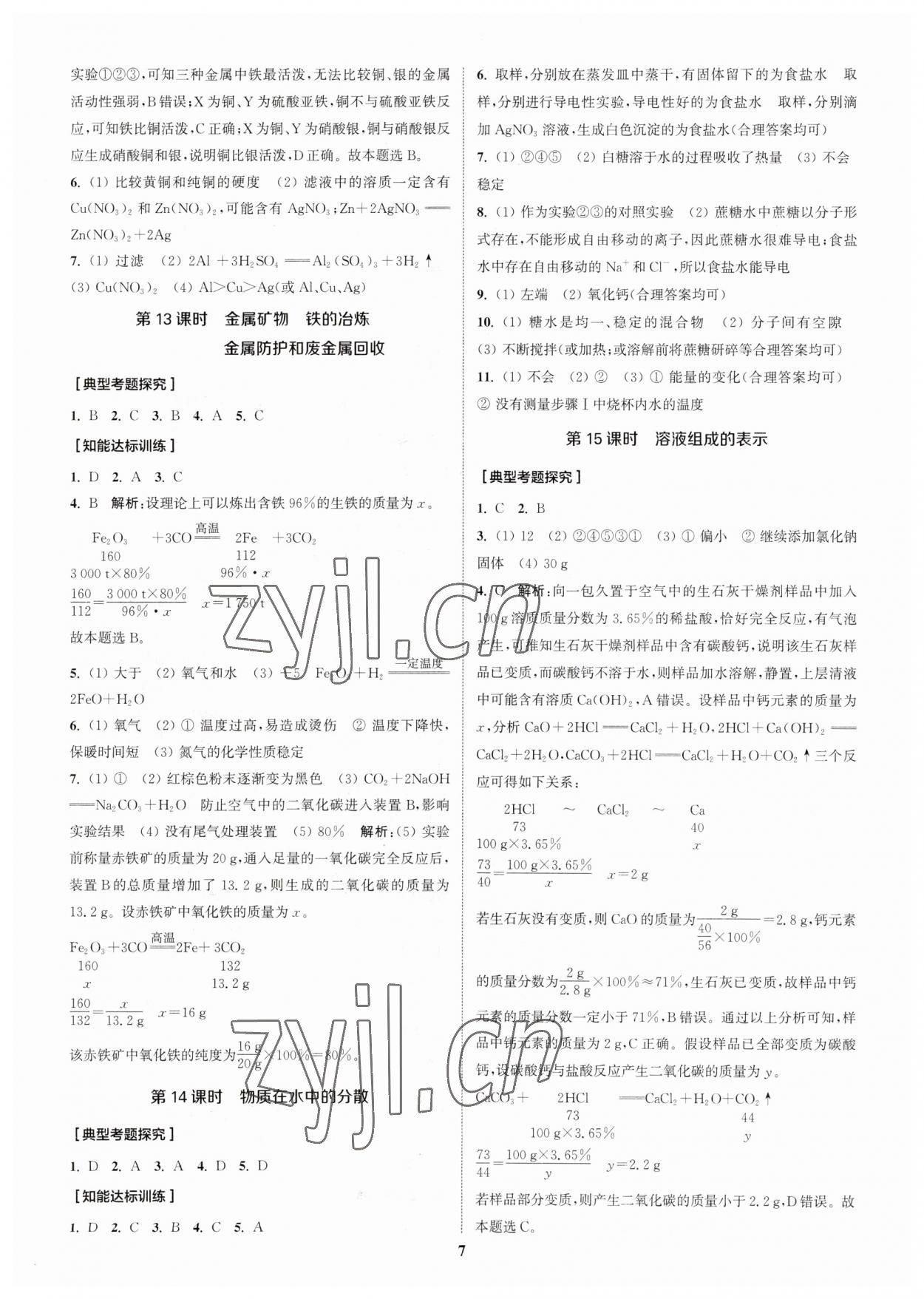 2023年通城学典通城1典化学沪教版江苏专版 参考答案第6页