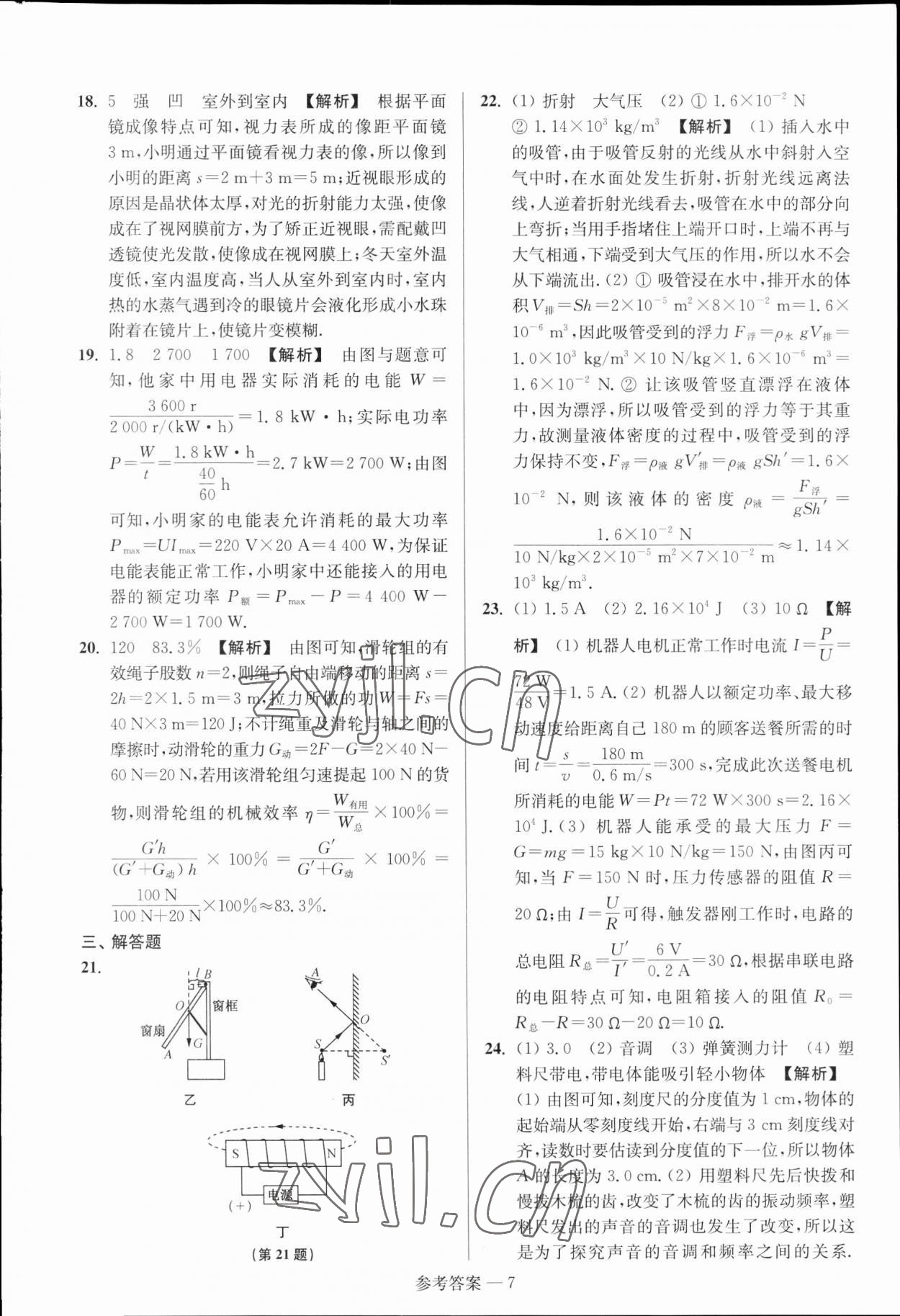 2023年扬州市中考总复习一卷通物理扬州专版 参考答案第7页