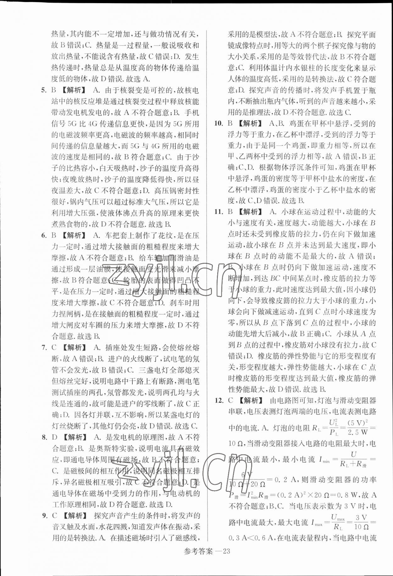 2023年揚州市中考總復(fù)習一卷通物理揚州專版 參考答案第23頁