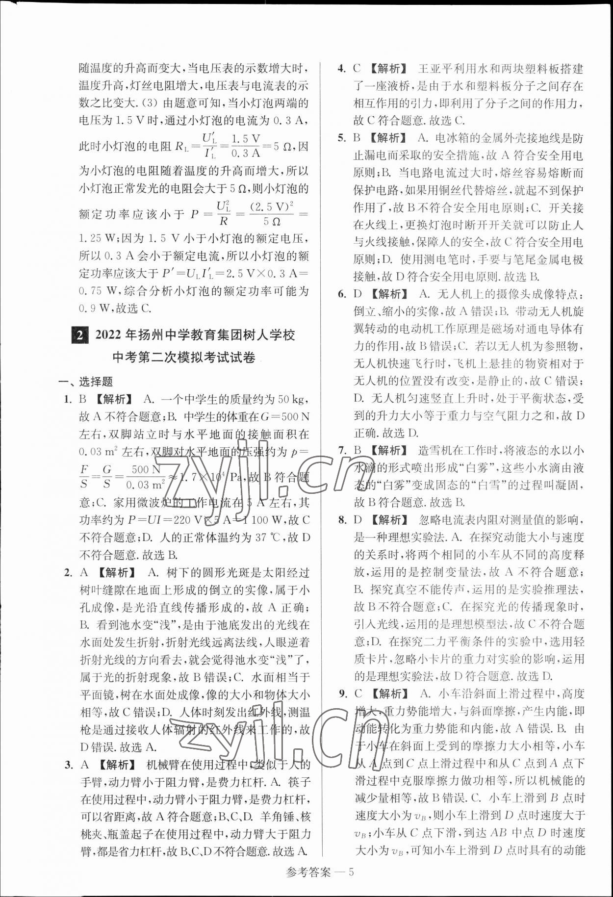 2023年扬州市中考总复习一卷通物理扬州专版 参考答案第5页